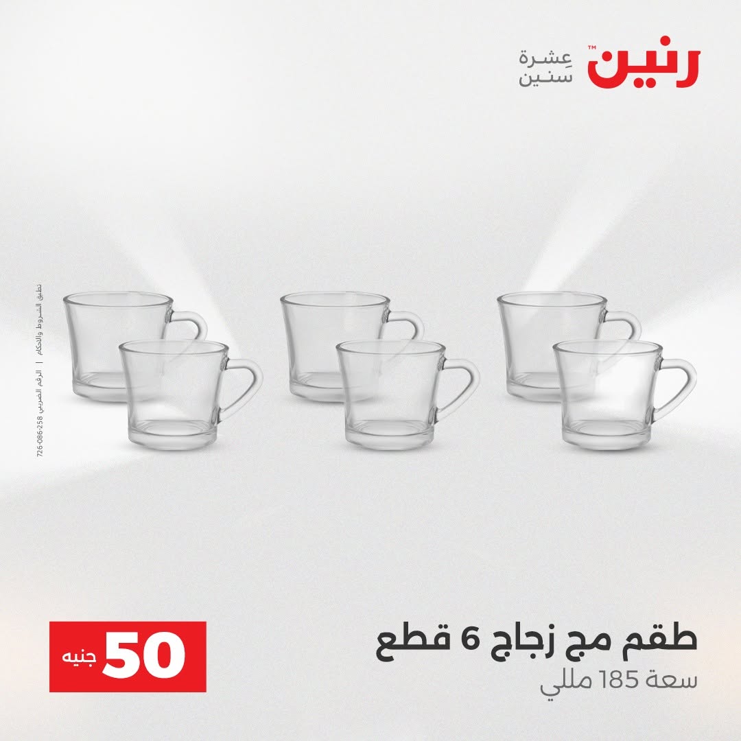 Raneen offers from 18 to 19 August 2026 Product offers from 50 to 100 EGP - Raneen - Egypt - 18 August 2026 – 19 August 2026 - Page 39