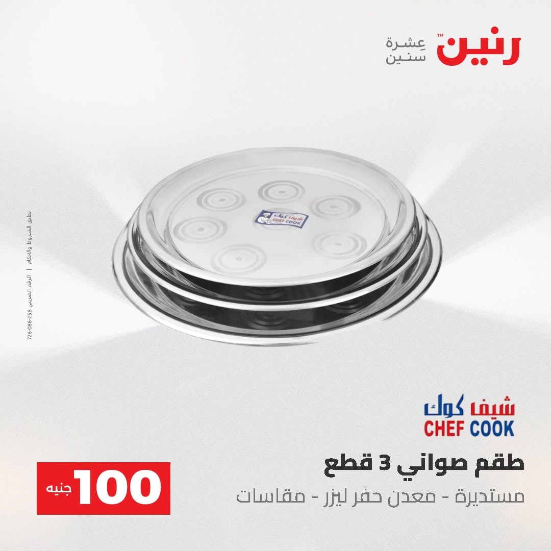 Raneen offers from 18 to 19 August 2026 Product offers from 50 to 100 EGP - Raneen - Egypt - 18 August 2026 – 19 August 2026 - Page 34