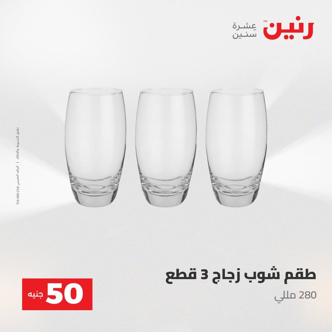 Raneen offers from 18 to 19 August 2026 Product offers from 50 to 100 EGP - Raneen - Egypt - 18 August 2026 – 19 August 2026 - Page 48
