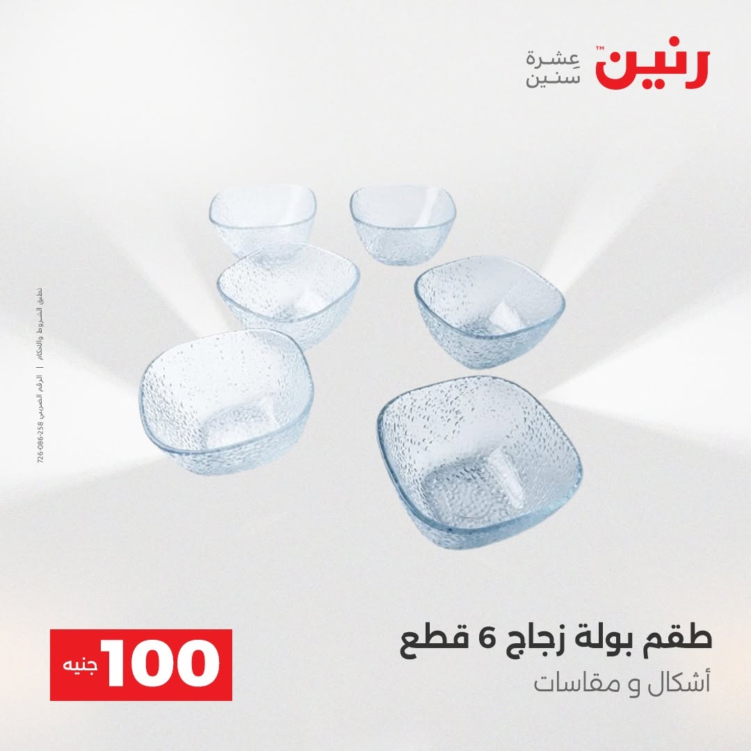 Raneen offers from 18 to 19 August 2026 Product offers from 50 to 100 EGP - Raneen - Egypt - 18 August 2026 – 19 August 2026 - Page 17