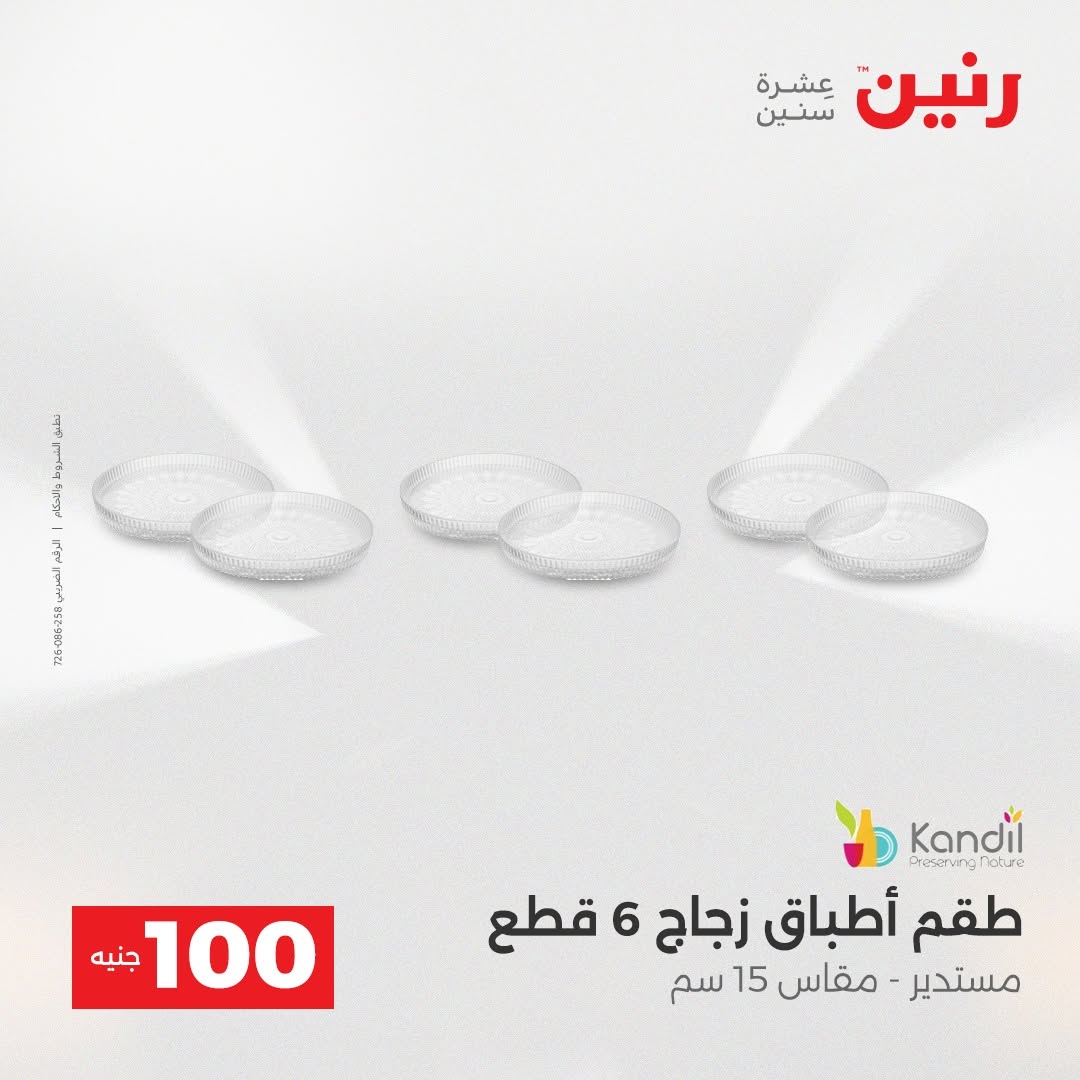 Raneen offers from 18 to 19 August 2026 Product offers from 50 to 100 EGP - Raneen - Egypt - 18 August 2026 – 19 August 2026 - Page 3