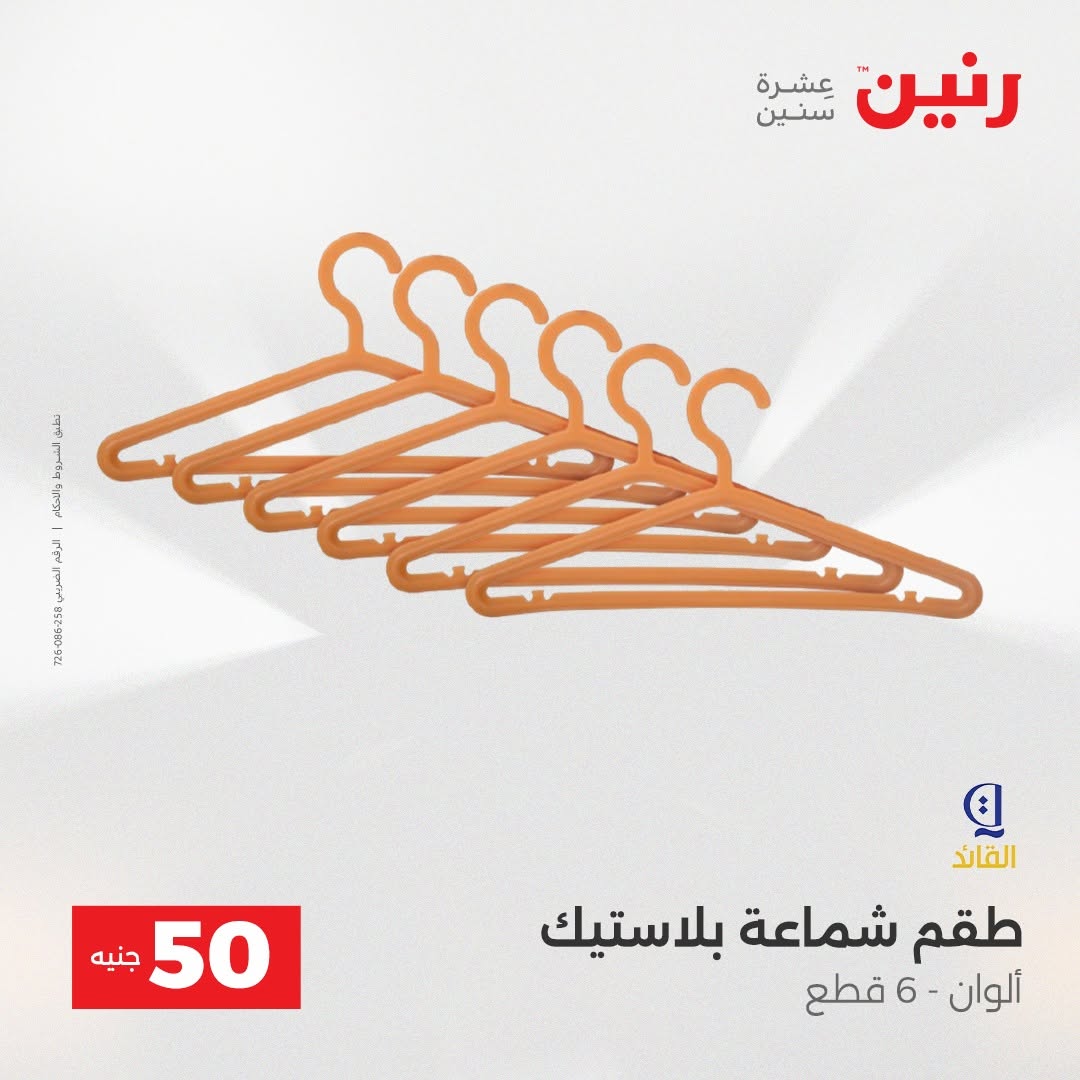 Raneen offers from 18 to 19 August 2026 Product offers from 50 to 100 EGP - Raneen - Egypt - 18 August 2026 – 19 August 2026 - Page 53