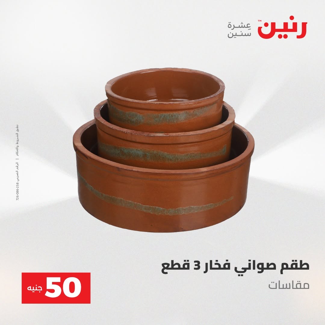 Raneen offers from 18 to 19 August 2026 Product offers from 50 to 100 EGP - Raneen - Egypt - 18 August 2026 – 19 August 2026 - Page 57