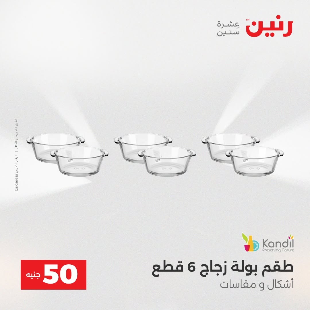 Raneen offers from 18 to 19 August 2026 Product offers from 50 to 100 EGP - Raneen - Egypt - 18 August 2026 – 19 August 2026 - Page 63