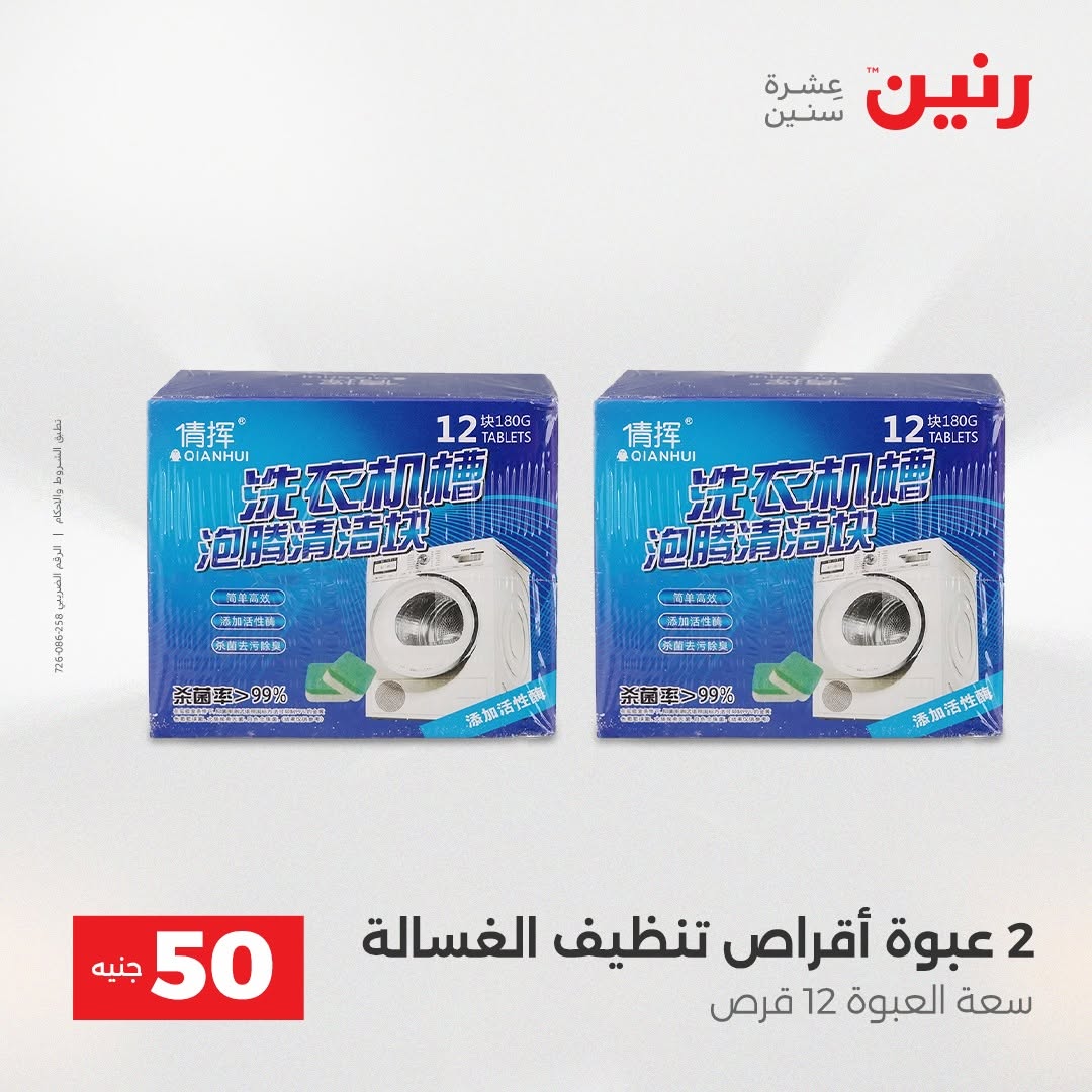 Raneen offers from 18 to 19 August 2026 Product offers from 50 to 100 EGP - Raneen - Egypt - 18 August 2026 – 19 August 2026 - Page 72