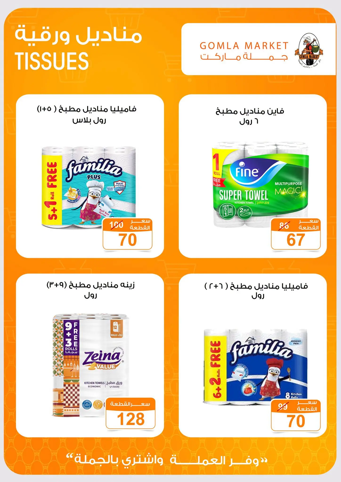 Gomla market offers from 16 to 29 August 2026 Back to School Deals - Gomla market - Egypt - 16 August 2026 – 29 August 2026 - Page 47