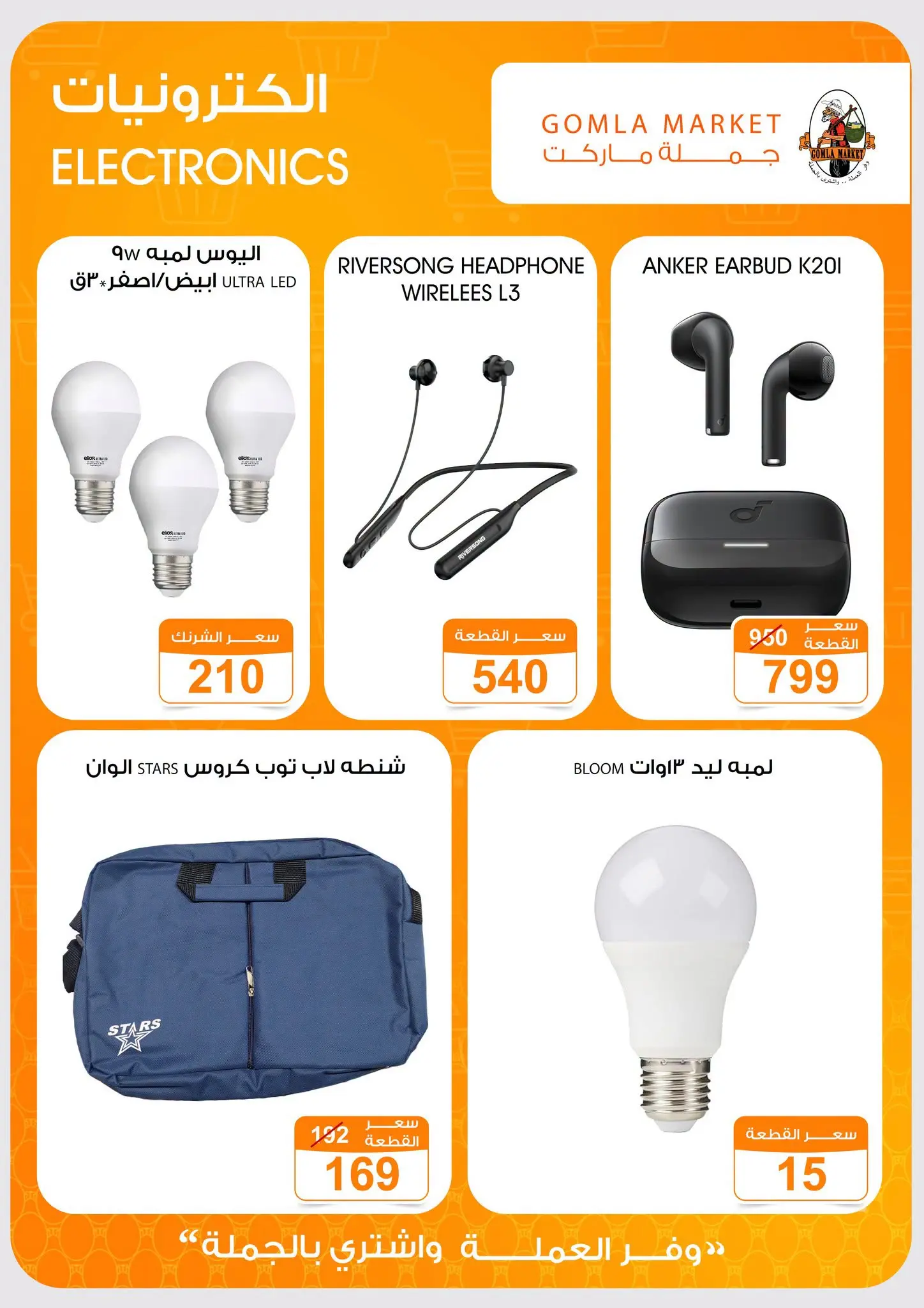 Gomla market offers from 16 to 29 August 2026 Back to School Deals - Gomla market - Egypt - 16 August 2026 – 29 August 2026 - Page 57