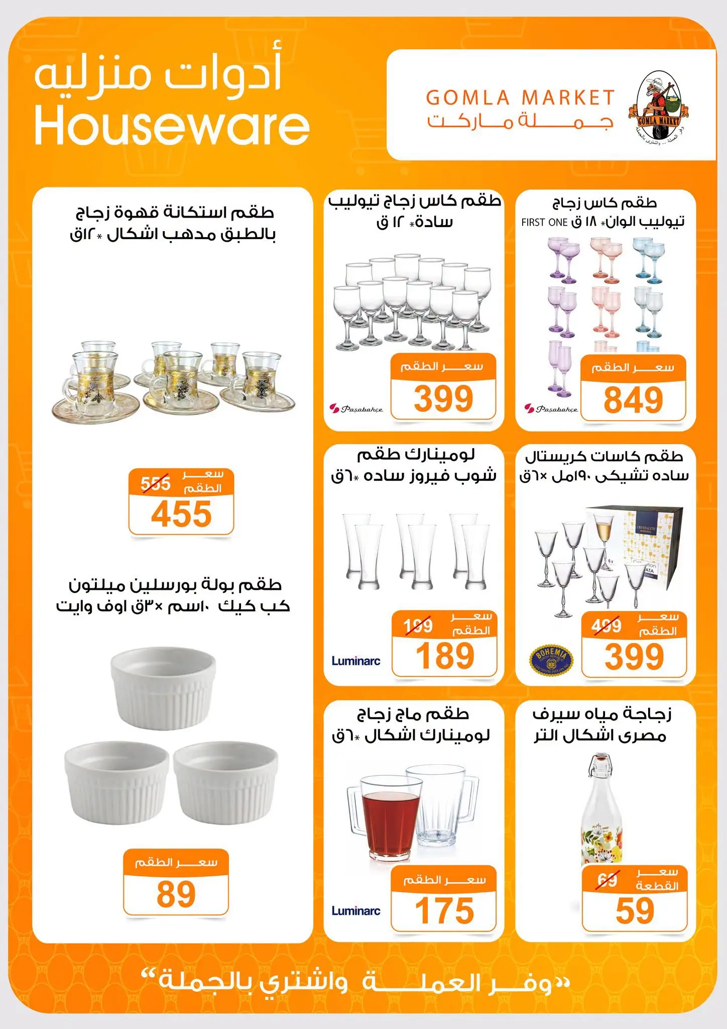 Gomla market offers from 16 to 29 August 2026 Back to School Deals - Gomla market - Egypt - 16 August 2026 – 29 August 2026 - Page 52