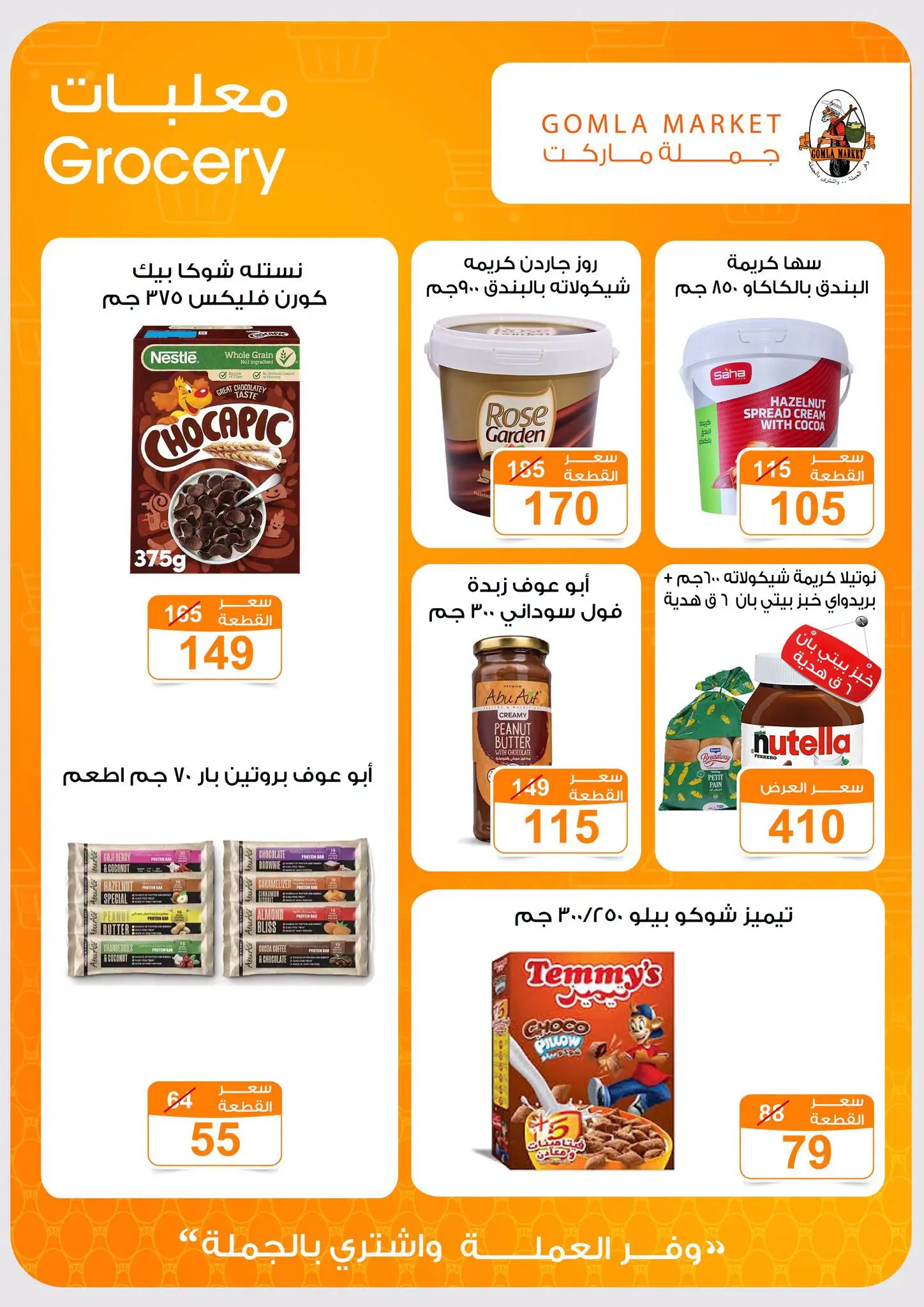 Gomla market offers from 16 to 29 August 2026 Back to School Deals - Gomla market - Egypt - 16 August 2026 – 29 August 2026 - Page 20