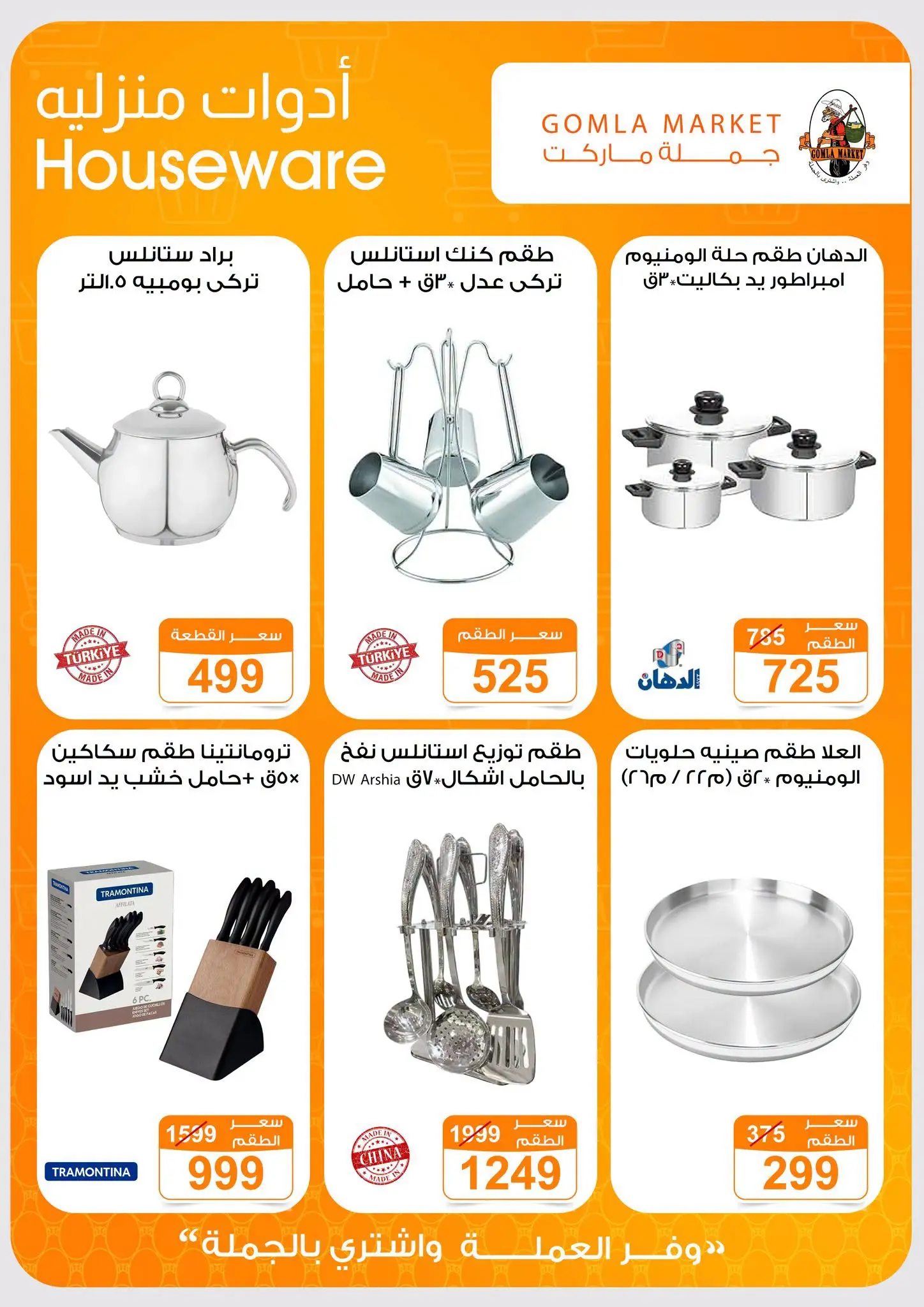 Gomla market offers from 16 to 29 August 2026 Back to School Deals - Gomla market - Egypt - 16 August 2026 – 29 August 2026 - Page 49
