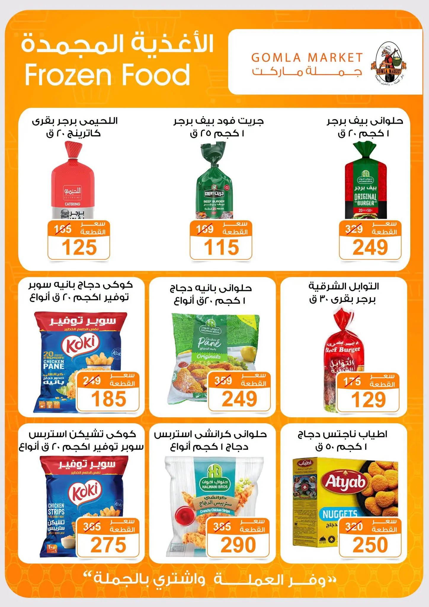 Gomla market offers from 16 to 29 August 2026 Back to School Deals - Gomla market - Egypt - 16 August 2026 – 29 August 2026 - Page 8