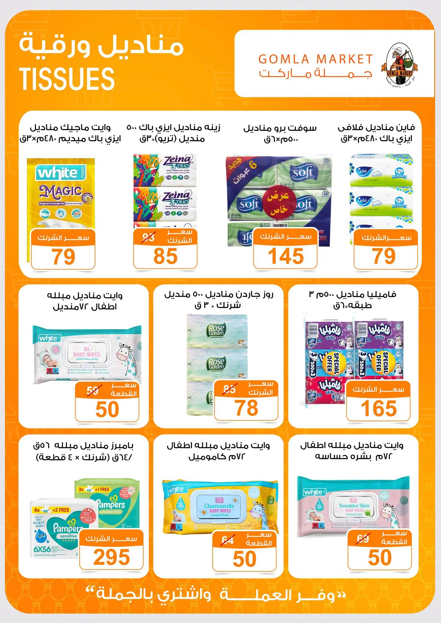 Gomla market offers from 16 to 29 August 2026 Back to School Deals - Gomla market - Egypt - 16 August 2026 – 29 August 2026 - Page 45