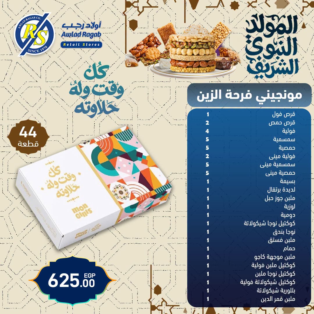 عروض أولاد رجب من ١٧ حتى ٢٥ أغسطس ٢٠٢٦ عروض المولد النبوي الشريف - أولاد رجب - مصر - 17 اغسطس 2026 – 25 اغسطس 2026 - صفحة 6