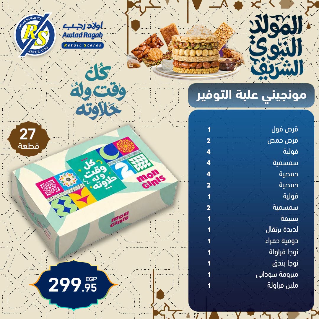 عروض أولاد رجب من ١٧ حتى ٢٥ أغسطس ٢٠٢٦ عروض المولد النبوي الشريف - صفحة 1