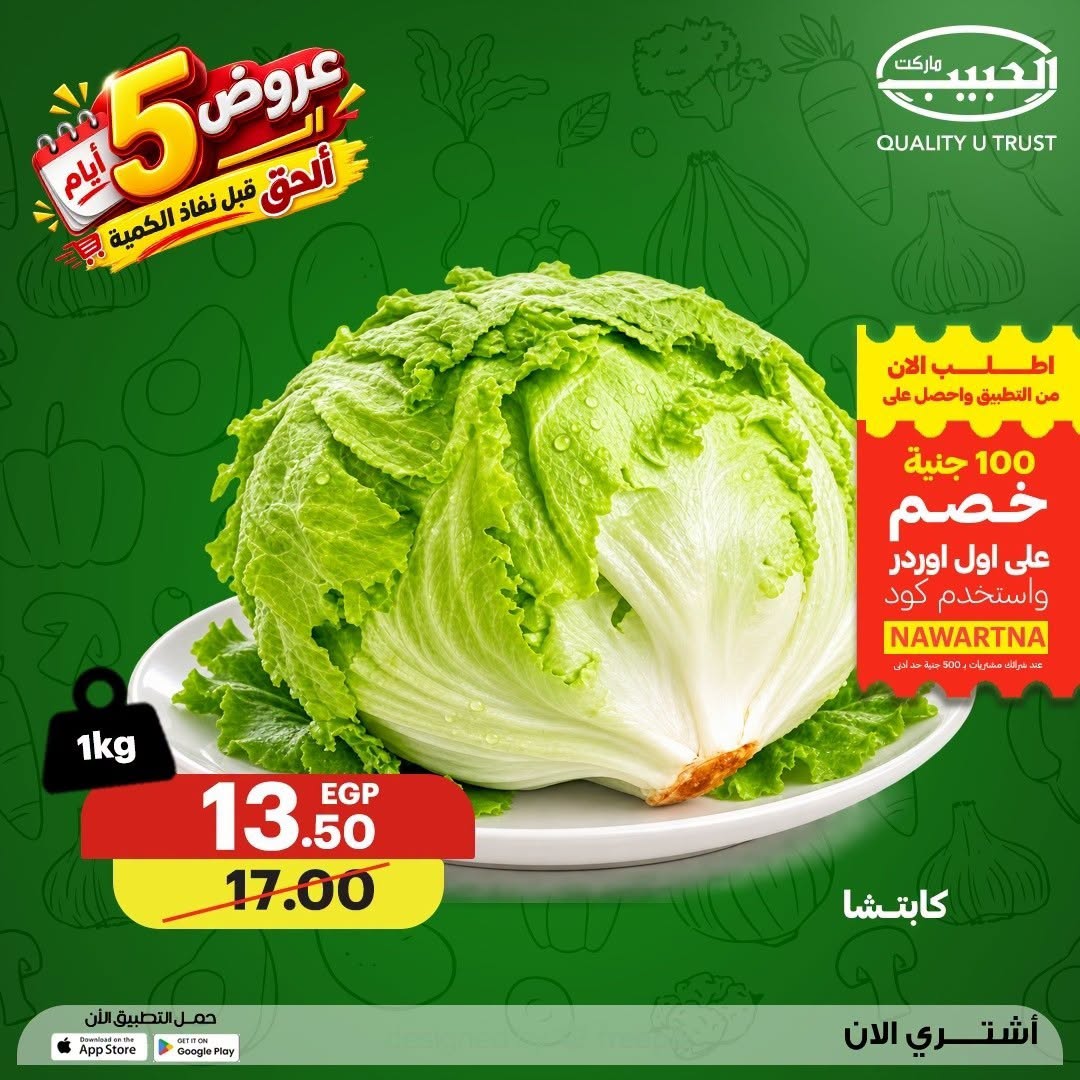 عروض الحبيب ماركت مصر من ١٧ حتى ٢١ أغسطس ٢٠٢٦ عروض الـ5 أيام - الحبيب ماركت - مصر - 17 اغسطس 2026 – 21 اغسطس 2026 - صفحة 5