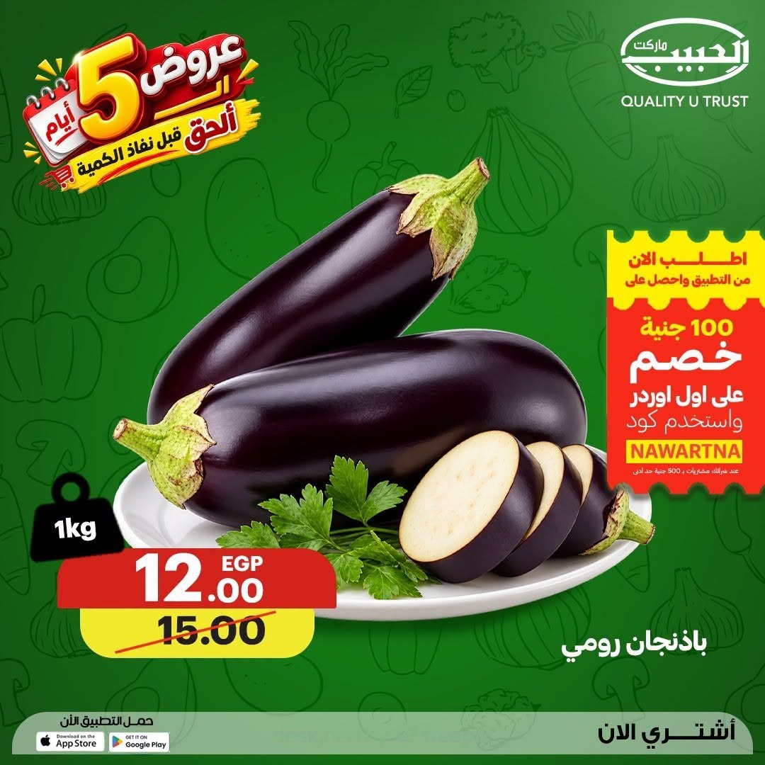 عروض الحبيب ماركت مصر من ١٧ حتى ٢١ أغسطس ٢٠٢٦ عروض الـ5 أيام - الحبيب ماركت - مصر - 17 اغسطس 2026 – 21 اغسطس 2026 - صفحة 4