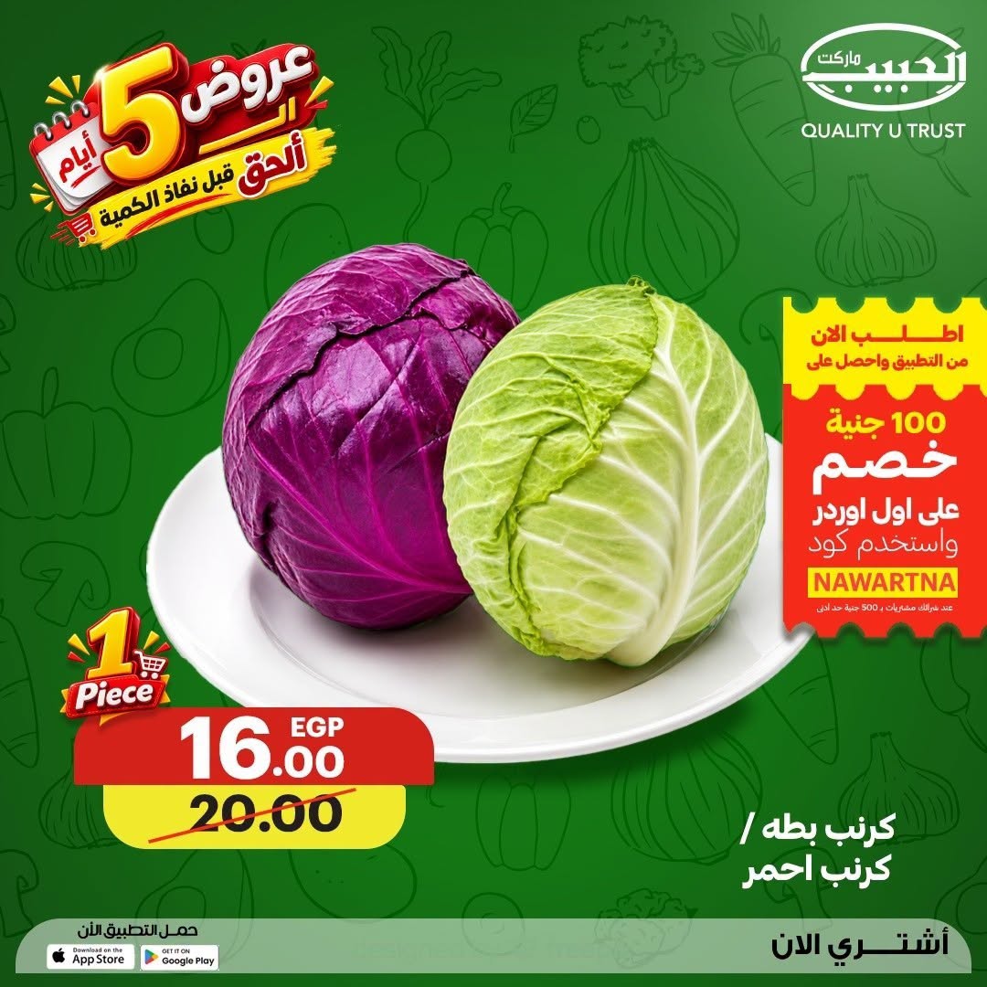 عروض الحبيب ماركت مصر من ١٧ حتى ٢١ أغسطس ٢٠٢٦ عروض الـ5 أيام - الحبيب ماركت - مصر - 17 اغسطس 2026 – 21 اغسطس 2026 - صفحة 2