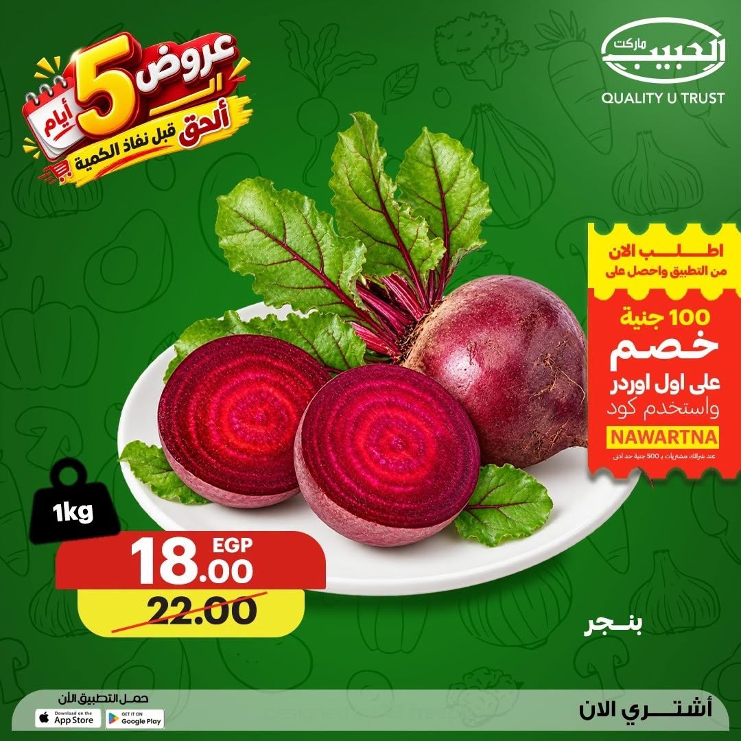 عروض الحبيب ماركت مصر من ١٧ حتى ٢١ أغسطس ٢٠٢٦ عروض الـ5 أيام - الحبيب ماركت - مصر - 17 اغسطس 2026 – 21 اغسطس 2026 - صفحة 3