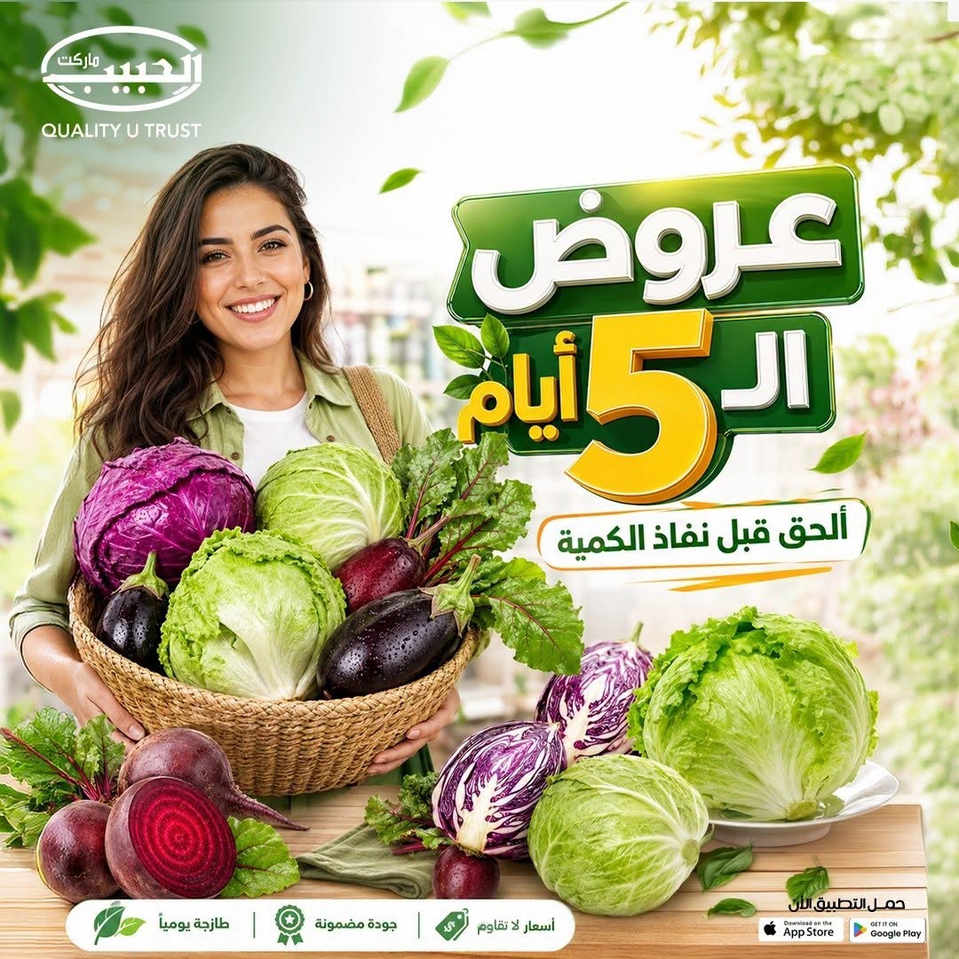 عروض الحبيب ماركت مصر من ١٧ حتى ٢١ أغسطس ٢٠٢٦ عروض الـ5 أيام - صفحة 1