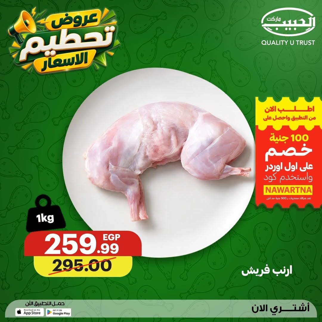 عروض الحبيب ماركت مصر من ١٧ حتى ١٩ أغسطس ٢٠٢٦ تحطيم الأسعار - الحبيب ماركت - مصر - 17 اغسطس 2026 – 19 اغسطس 2026 - صفحة 2