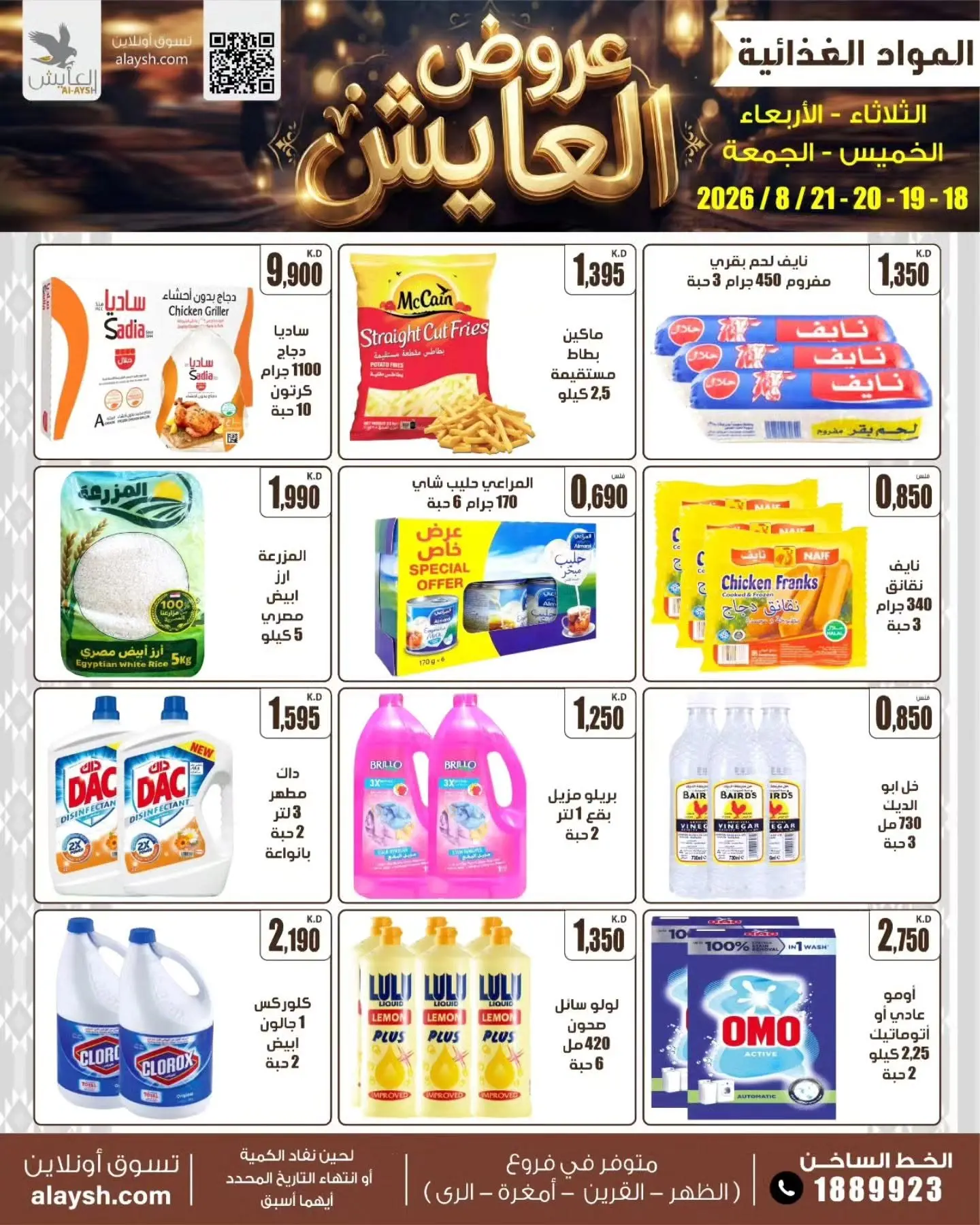 عروض سوق العايش المركزى الكويت من ١٨ حتى ٢١ أغسطس ٢٠٢٦ عروض مميزة - سوق العايش المركزى - الكويت - 18 اغسطس 2026 – 21 اغسطس 2026 - صفحة 2