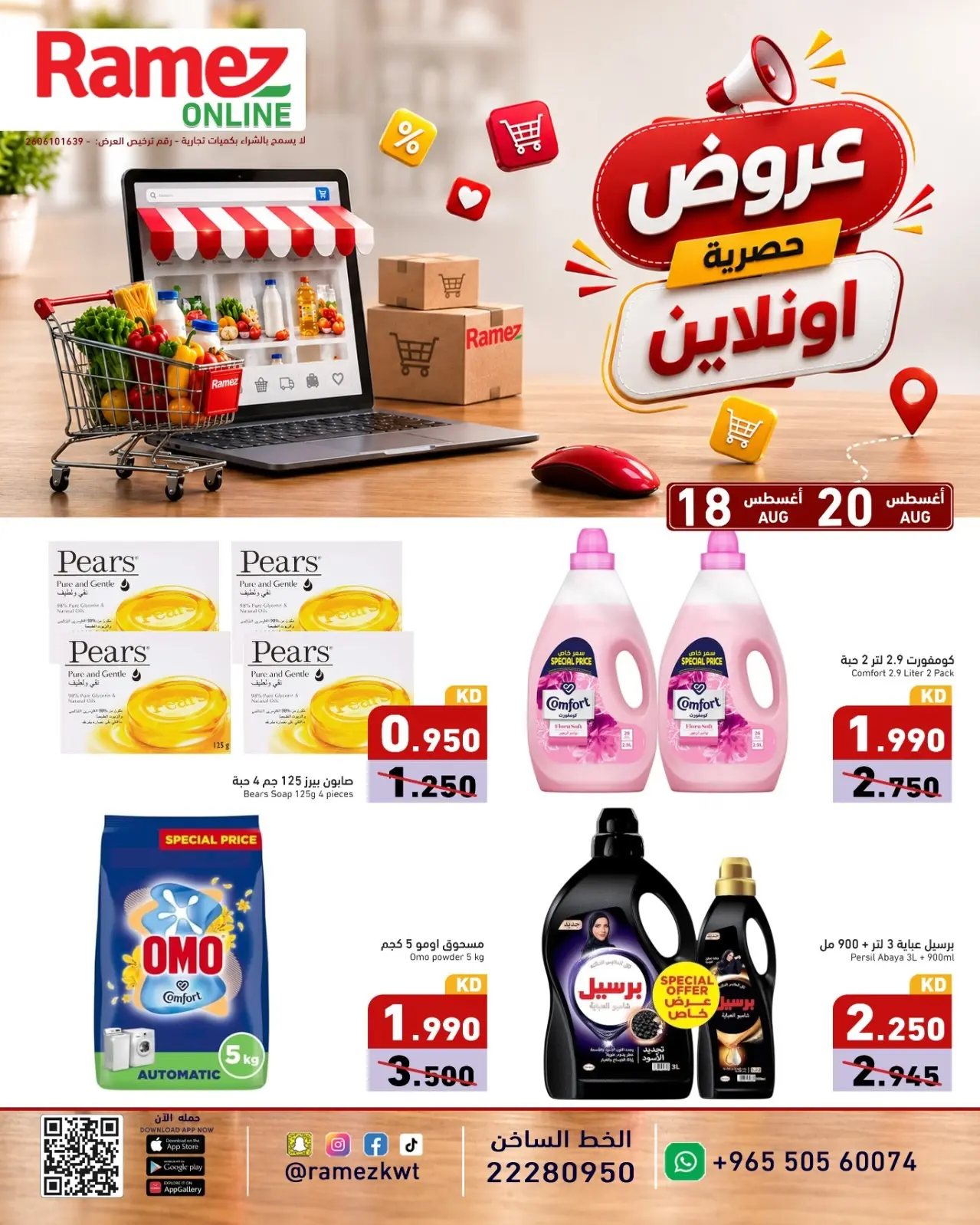 عروض أسواق رامز الكويت من ١٨ حتى ٢٠ أغسطس ٢٠٢٦ عروض حصرية (أونلاين) - أسواق رامز - الكويت - 18 اغسطس 2026 – 20 اغسطس 2026 - صفحة 3