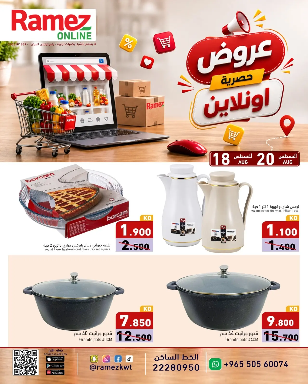 عروض أسواق رامز الكويت من ١٨ حتى ٢٠ أغسطس ٢٠٢٦ عروض حصرية (أونلاين) - أسواق رامز - الكويت - 18 اغسطس 2026 – 20 اغسطس 2026 - صفحة 4
