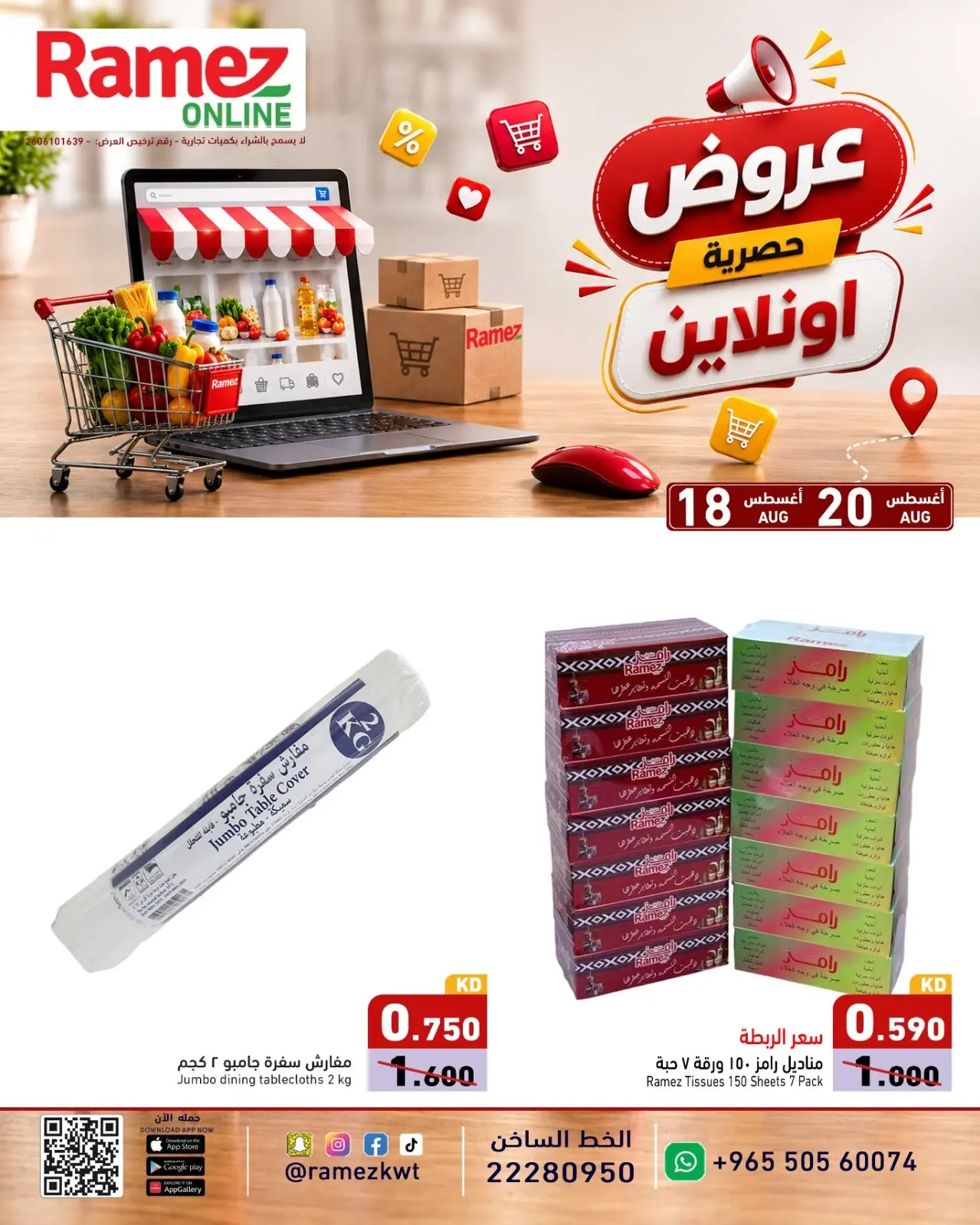عروض أسواق رامز الكويت من ١٨ حتى ٢٠ أغسطس ٢٠٢٦ عروض حصرية (أونلاين) - أسواق رامز - الكويت - 18 اغسطس 2026 – 20 اغسطس 2026 - صفحة 2