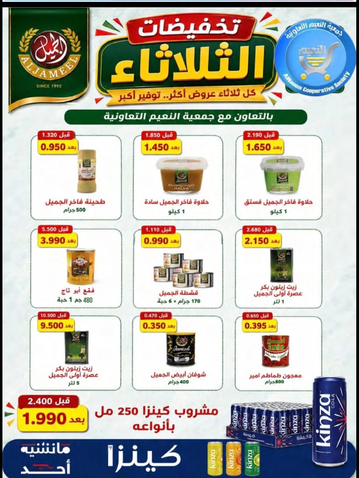 عروض جمعية النعيم التعاونية الثلاثاء ١٨ أغسطس ٢٠٢٦ تخفيضات الثلاثاء - جمعية النعيم التعاونية - الكويت - 18 اغسطس 2026 – 18 اغسطس 2026 - صفحة 14