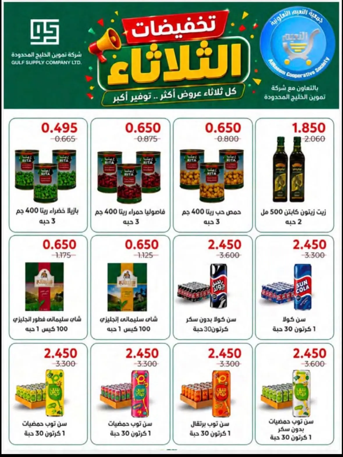 عروض جمعية النعيم التعاونية الثلاثاء ١٨ أغسطس ٢٠٢٦ تخفيضات الثلاثاء - جمعية النعيم التعاونية - الكويت - 18 اغسطس 2026 – 18 اغسطس 2026 - صفحة 12