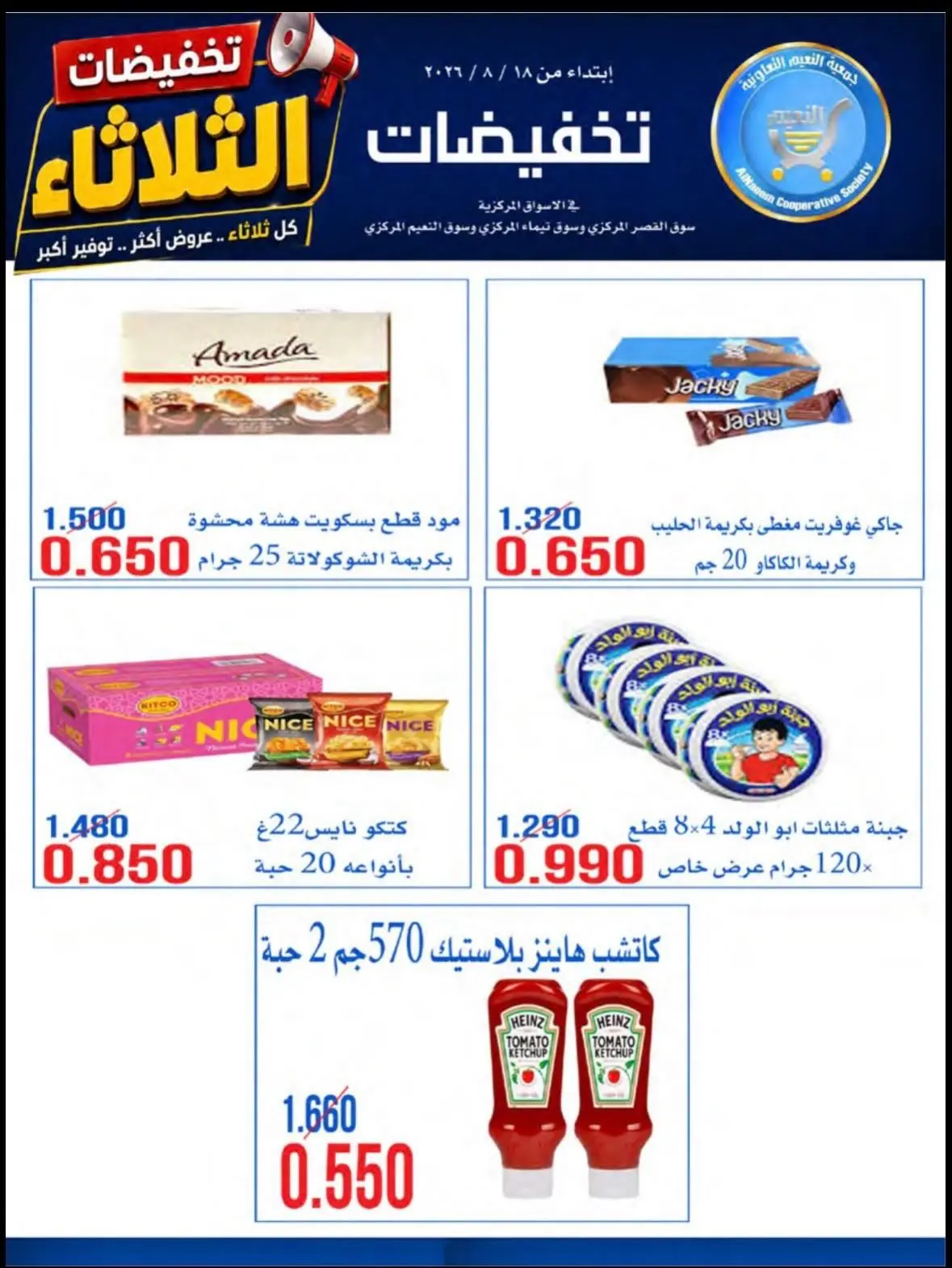 عروض جمعية النعيم التعاونية الثلاثاء ١٨ أغسطس ٢٠٢٦ تخفيضات الثلاثاء - جمعية النعيم التعاونية - الكويت - 18 اغسطس 2026 – 18 اغسطس 2026 - صفحة 6