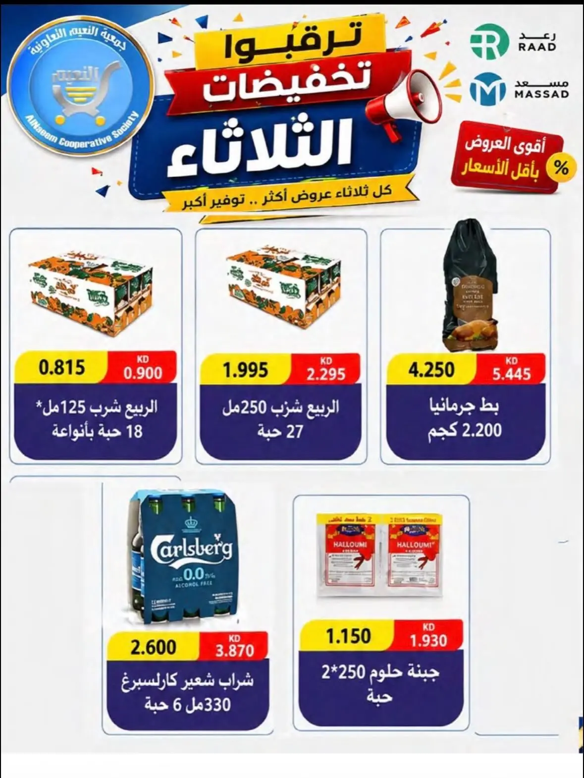 عروض جمعية النعيم التعاونية الثلاثاء ١٨ أغسطس ٢٠٢٦ تخفيضات الثلاثاء - جمعية النعيم التعاونية - الكويت - 18 اغسطس 2026 – 18 اغسطس 2026 - صفحة 20