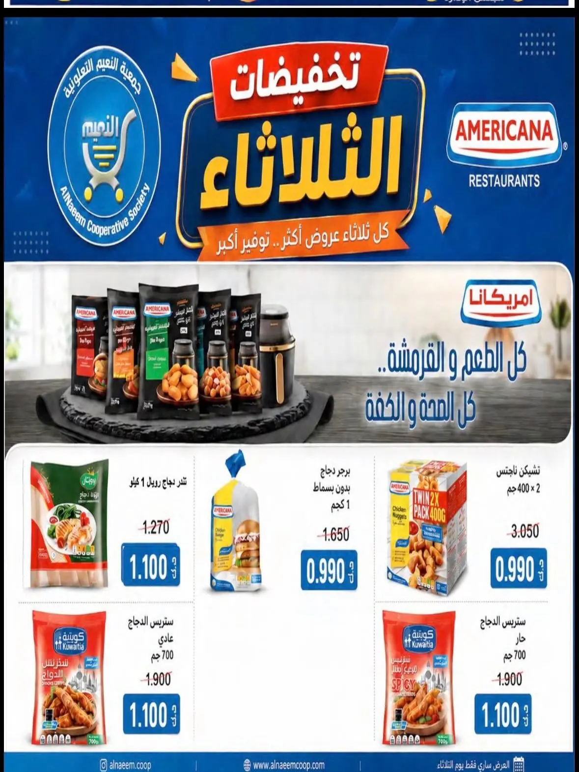 عروض جمعية النعيم التعاونية الثلاثاء ١٨ أغسطس ٢٠٢٦ تخفيضات الثلاثاء - جمعية النعيم التعاونية - الكويت - 18 اغسطس 2026 – 18 اغسطس 2026 - صفحة 2