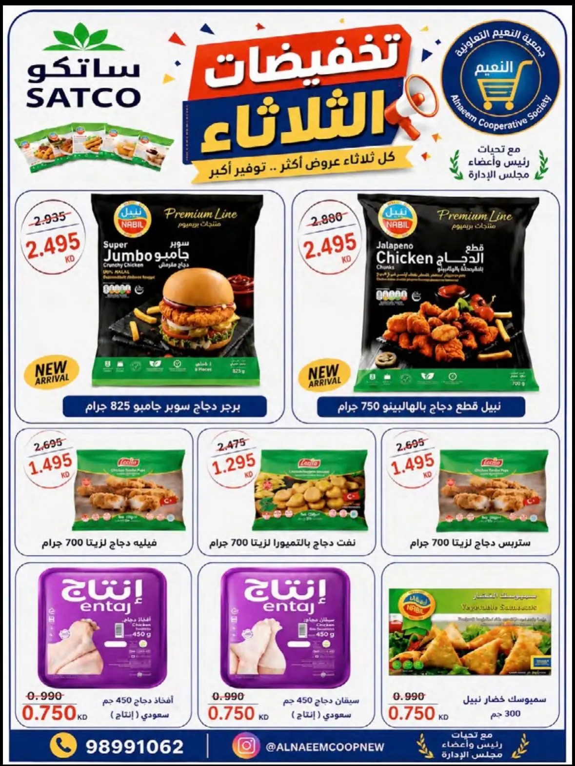 عروض جمعية النعيم التعاونية الثلاثاء ١٨ أغسطس ٢٠٢٦ تخفيضات الثلاثاء - جمعية النعيم التعاونية - الكويت - 18 اغسطس 2026 – 18 اغسطس 2026 - صفحة 8