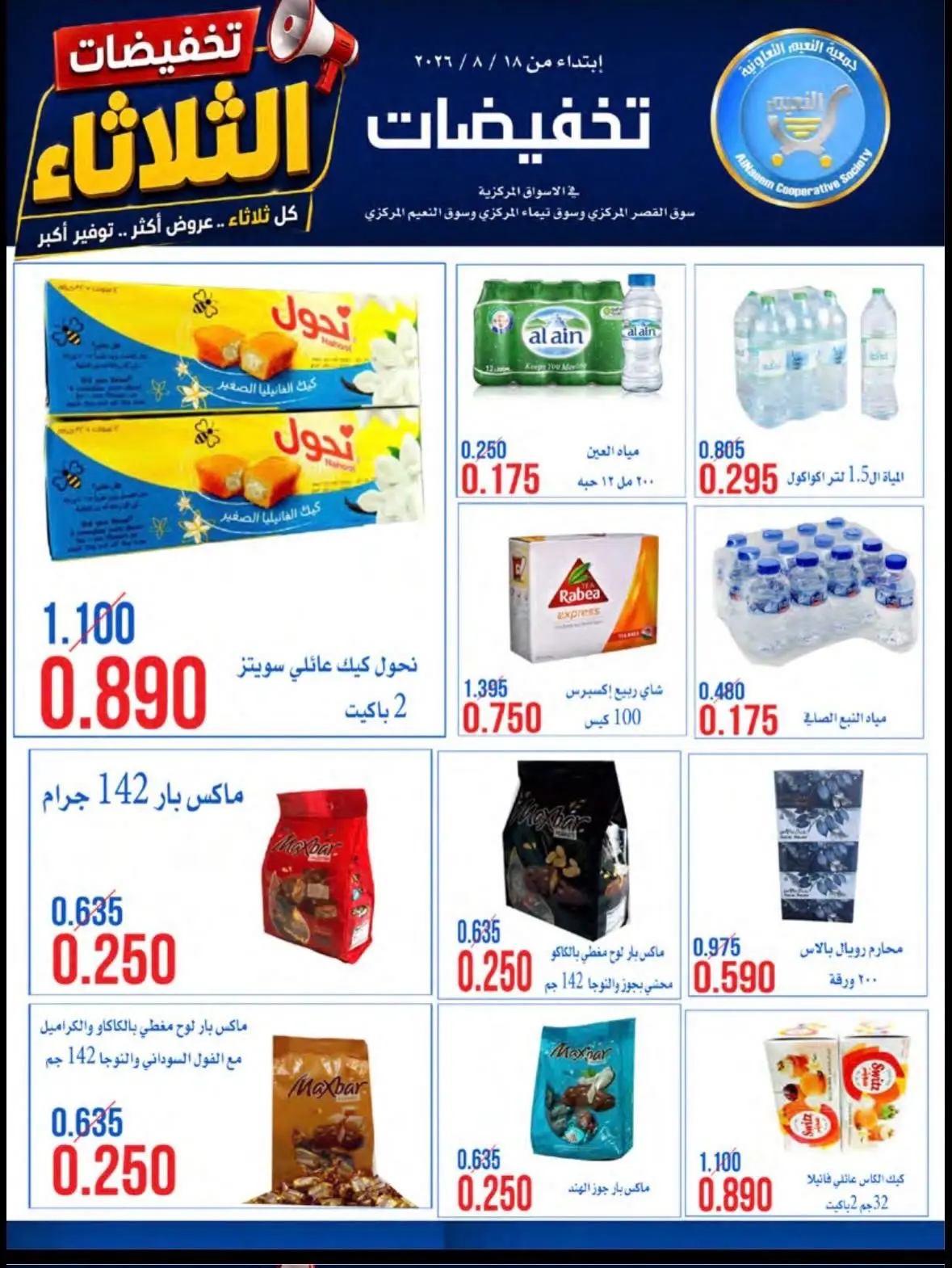 عروض جمعية النعيم التعاونية الثلاثاء ١٨ أغسطس ٢٠٢٦ تخفيضات الثلاثاء - جمعية النعيم التعاونية - الكويت - 18 اغسطس 2026 – 18 اغسطس 2026 - صفحة 11