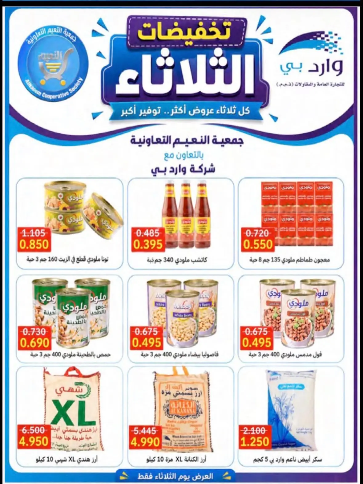 عروض جمعية النعيم التعاونية الثلاثاء ١٨ أغسطس ٢٠٢٦ تخفيضات الثلاثاء - جمعية النعيم التعاونية - الكويت - 18 اغسطس 2026 – 18 اغسطس 2026 - صفحة 16