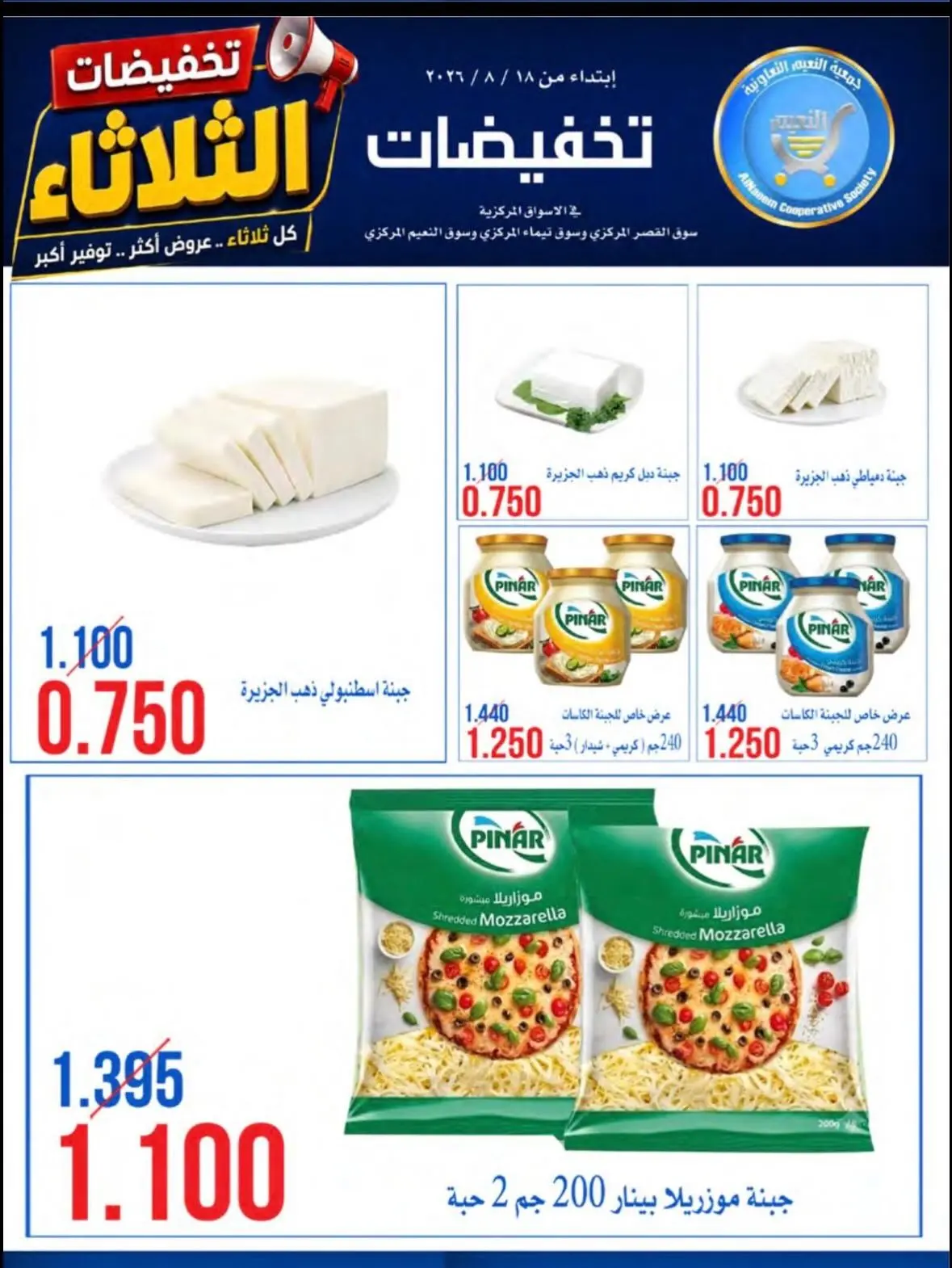 عروض جمعية النعيم التعاونية الثلاثاء ١٨ أغسطس ٢٠٢٦ تخفيضات الثلاثاء - جمعية النعيم التعاونية - الكويت - 18 اغسطس 2026 – 18 اغسطس 2026 - صفحة 4