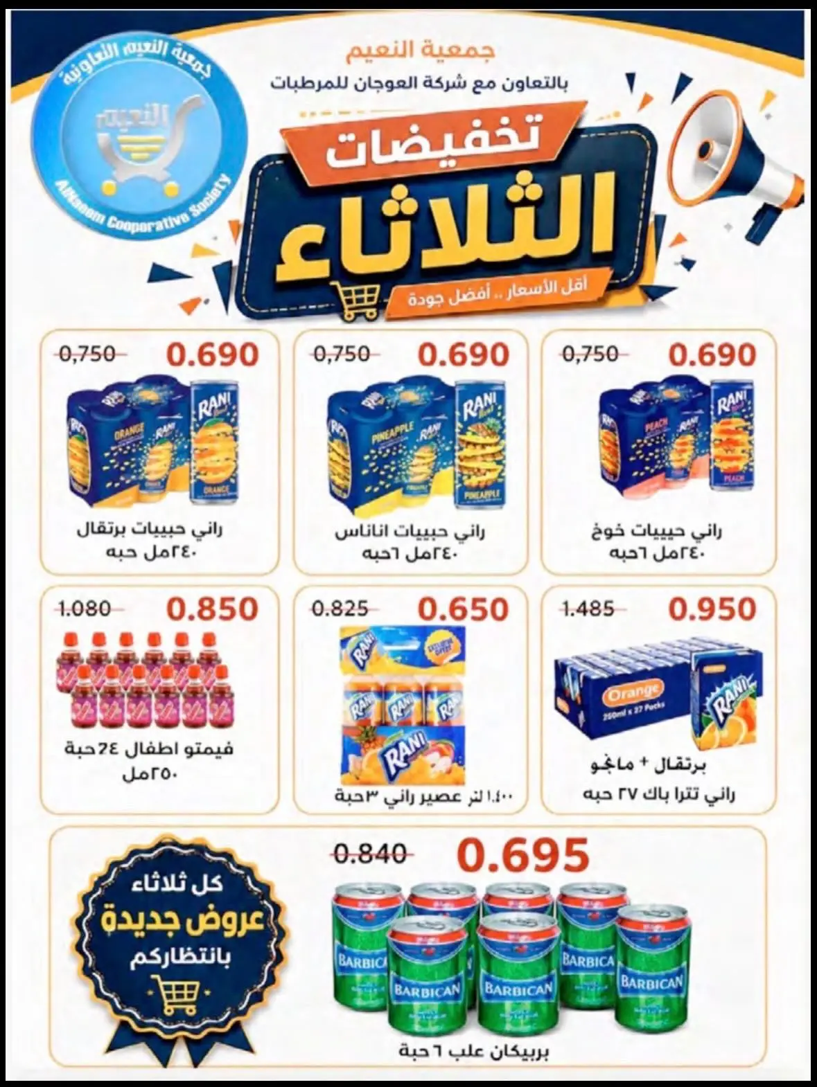 عروض جمعية النعيم التعاونية الثلاثاء ١٨ أغسطس ٢٠٢٦ تخفيضات الثلاثاء - جمعية النعيم التعاونية - الكويت - 18 اغسطس 2026 – 18 اغسطس 2026 - صفحة 7