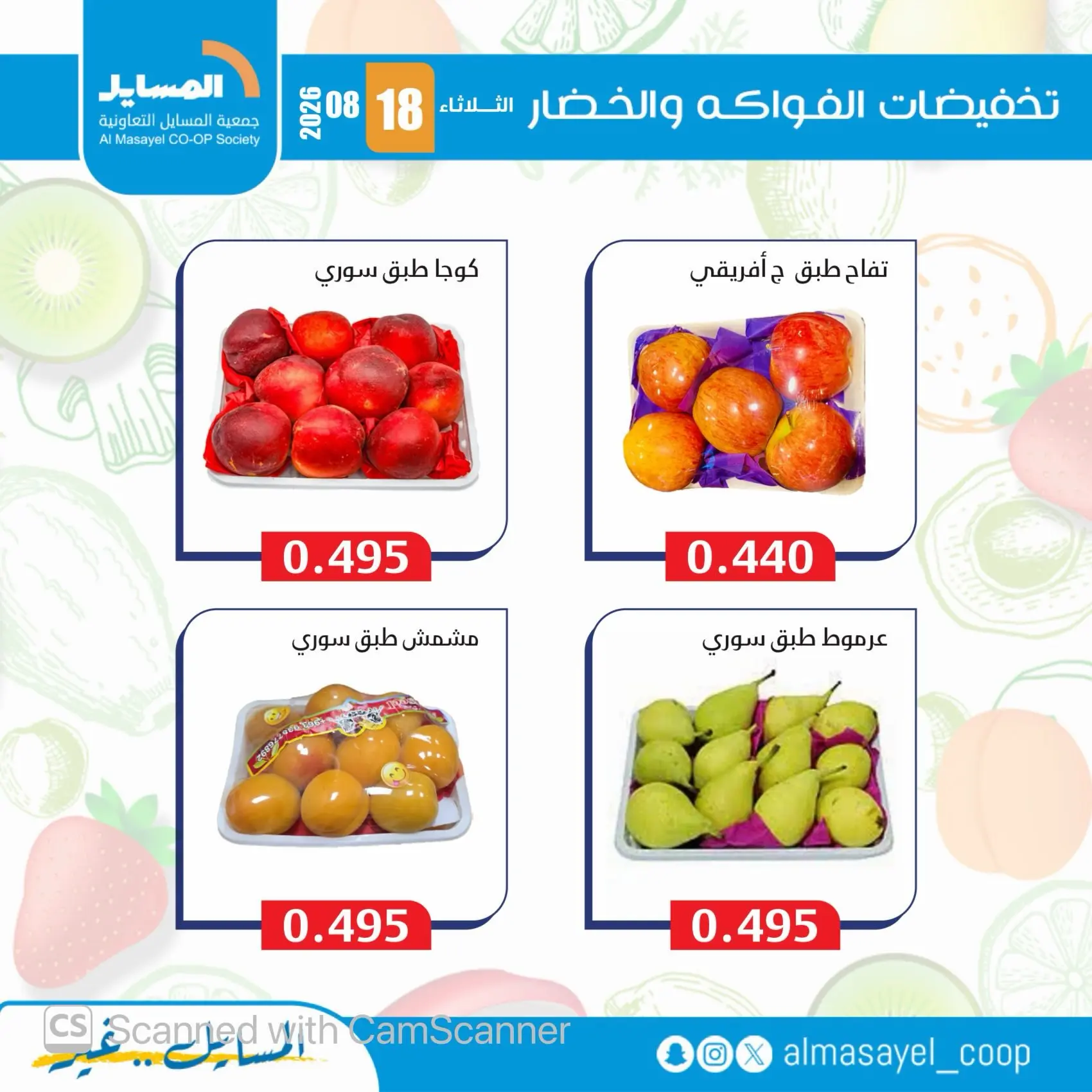 Al Masayel co-op offers Tuesday 18 August 2026 Vegetable and fruit offers - Al Masayel co-op - Kuwait - 18 August 2026 – 18 August 2026 - Page 7