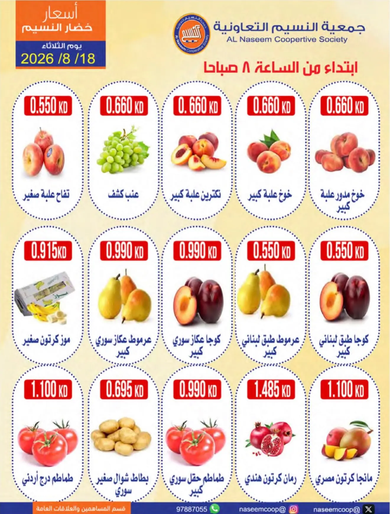 عروض جمعية النسيم التعاونية الثلاثاء ١٨ أغسطس ٢٠٢٦ مهرجان الخضار والفواكه - جمعية النسيم التعاونية - الكويت - 18 اغسطس 2026 – 18 اغسطس 2026 - صفحة 3