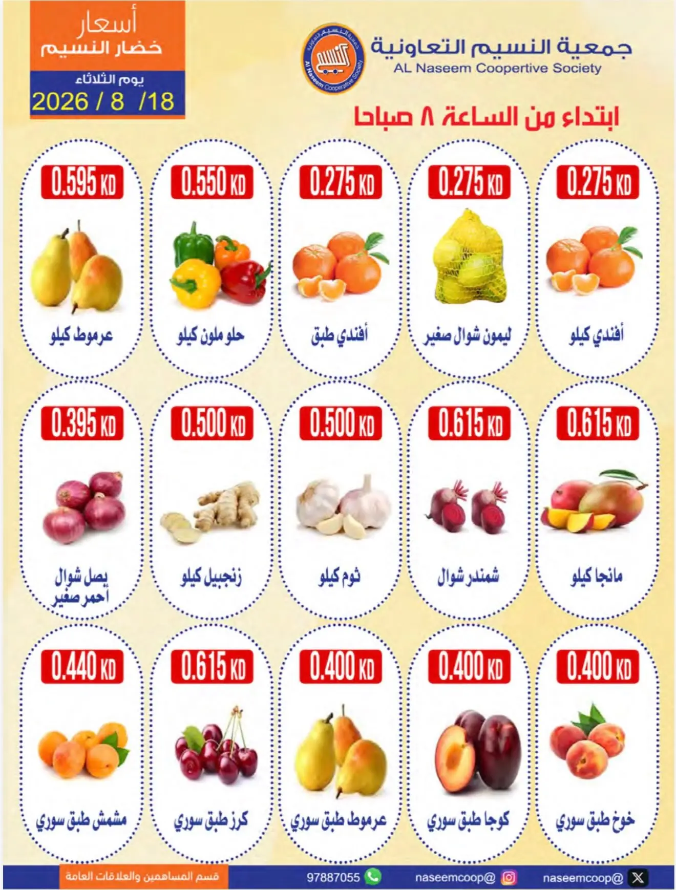 عروض جمعية النسيم التعاونية الثلاثاء ١٨ أغسطس ٢٠٢٦ مهرجان الخضار والفواكه - جمعية النسيم التعاونية - الكويت - 18 اغسطس 2026 – 18 اغسطس 2026 - صفحة 4