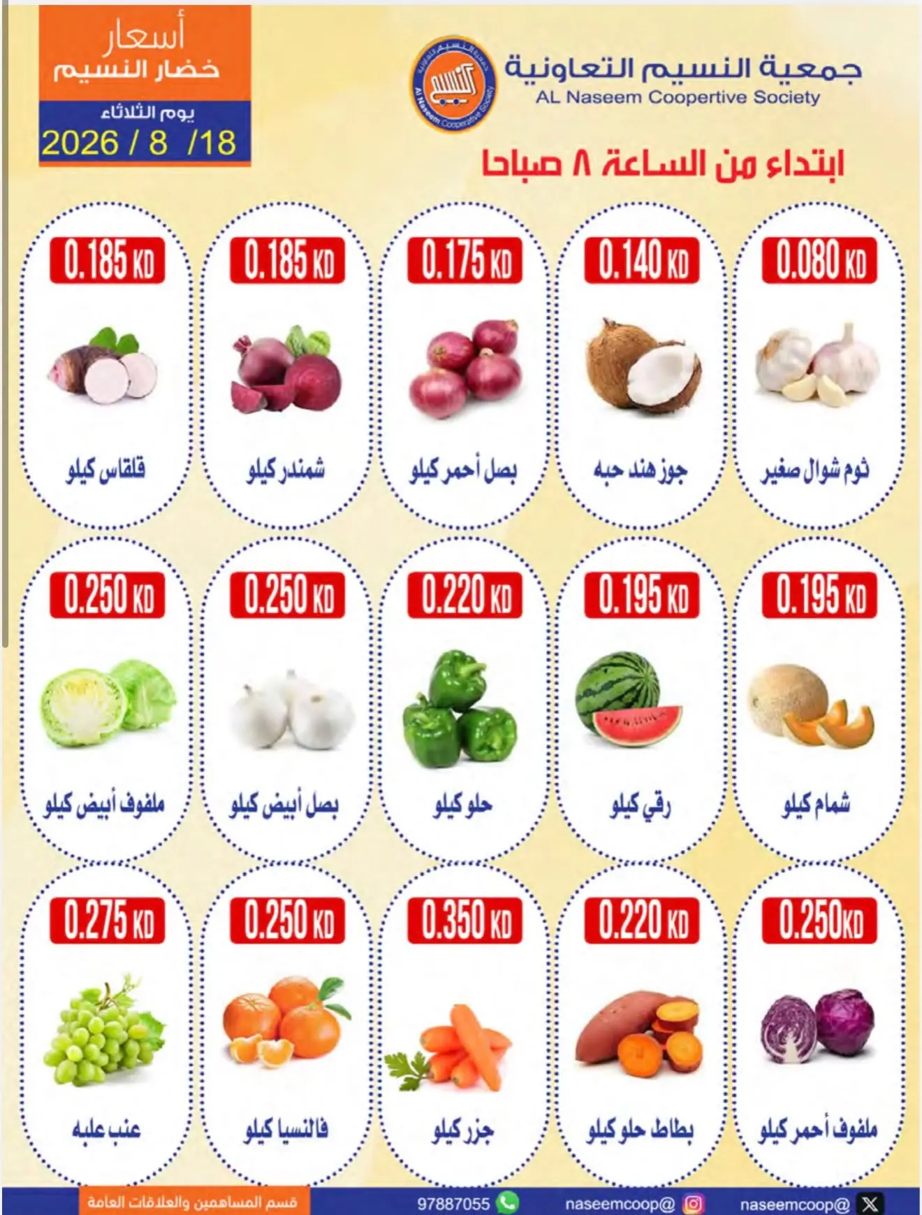 عروض جمعية النسيم التعاونية الثلاثاء ١٨ أغسطس ٢٠٢٦ مهرجان الخضار والفواكه - جمعية النسيم التعاونية - الكويت - 18 اغسطس 2026 – 18 اغسطس 2026 - صفحة 2