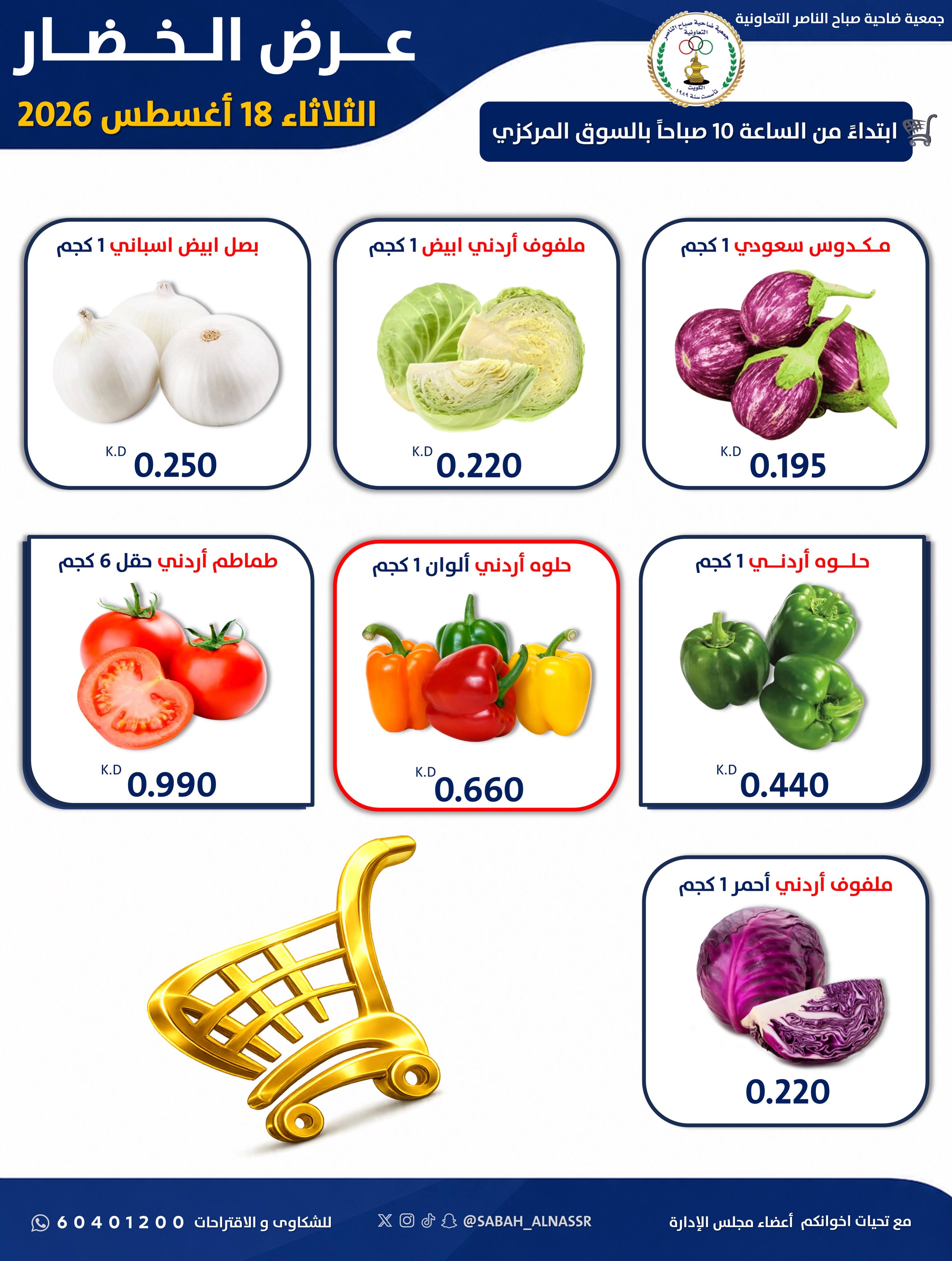 عروض جمعية صباح الناصر التعاونية الثلاثاء ١٨ أغسطس ٢٠٢٦ عرض الخضار والفواكه - جمعية صباح الناصر التعاونية - الكويت - 18 اغسطس 2026 – 18 اغسطس 2026 - صفحة 5