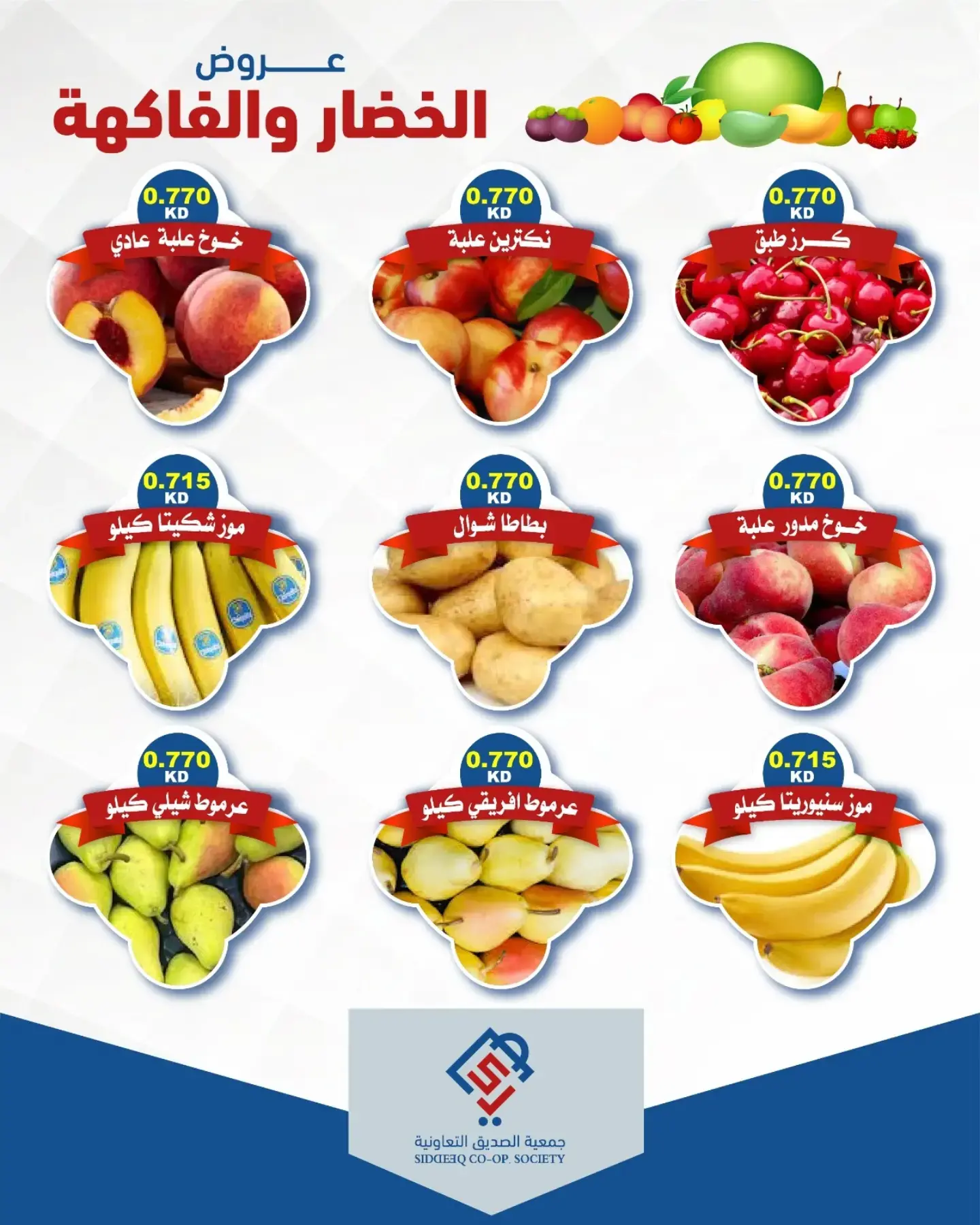 عروض جمعية الصديق التعاونية الثلاثاء ١٨ أغسطس ٢٠٢٦ عروض الخضار والفاكهة - جمعية الصديق التعاونية - الكويت - 18 اغسطس 2026 – 18 اغسطس 2026 - صفحة 6