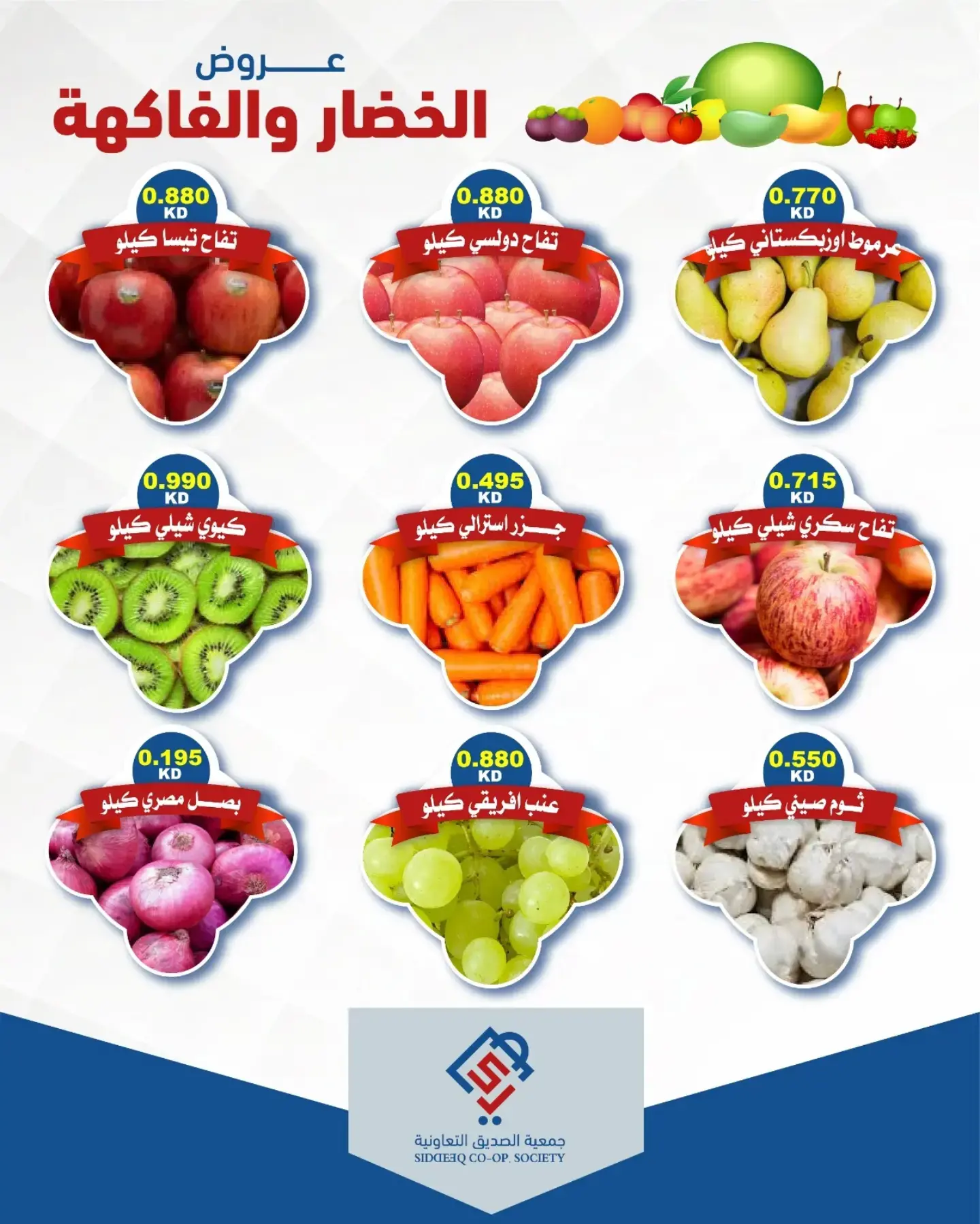عروض جمعية الصديق التعاونية الثلاثاء ١٨ أغسطس ٢٠٢٦ عروض الخضار والفاكهة - جمعية الصديق التعاونية - الكويت - 18 اغسطس 2026 – 18 اغسطس 2026 - صفحة 3