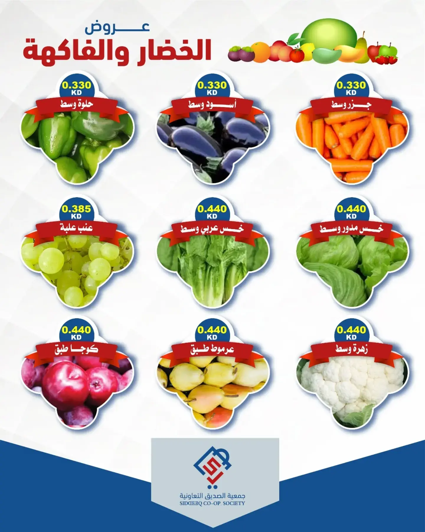عروض جمعية الصديق التعاونية الثلاثاء ١٨ أغسطس ٢٠٢٦ عروض الخضار والفاكهة - جمعية الصديق التعاونية - الكويت - 18 اغسطس 2026 – 18 اغسطس 2026 - صفحة 2