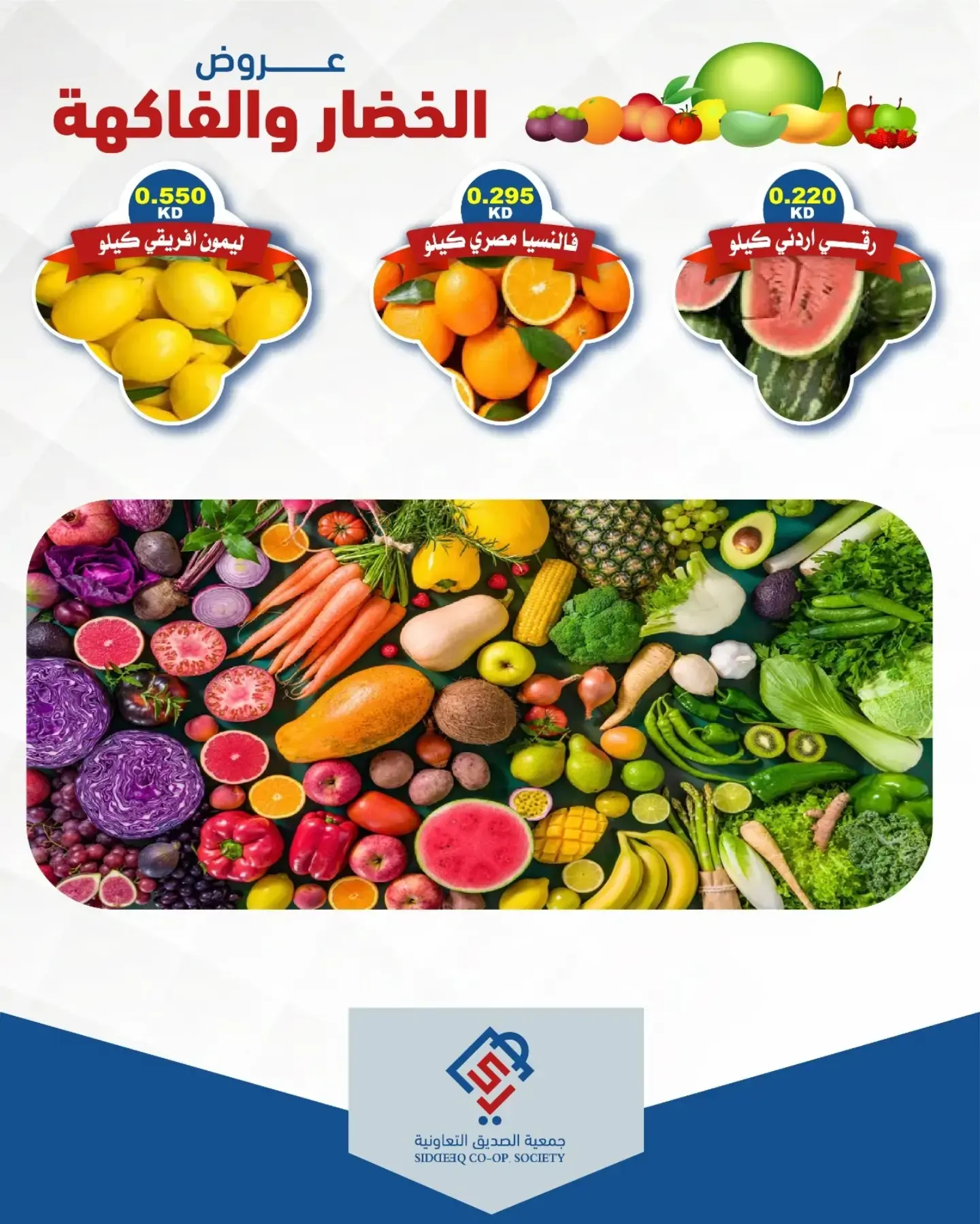 عروض جمعية الصديق التعاونية الثلاثاء ١٨ أغسطس ٢٠٢٦ عروض الخضار والفاكهة - جمعية الصديق التعاونية - الكويت - 18 اغسطس 2026 – 18 اغسطس 2026 - صفحة 5