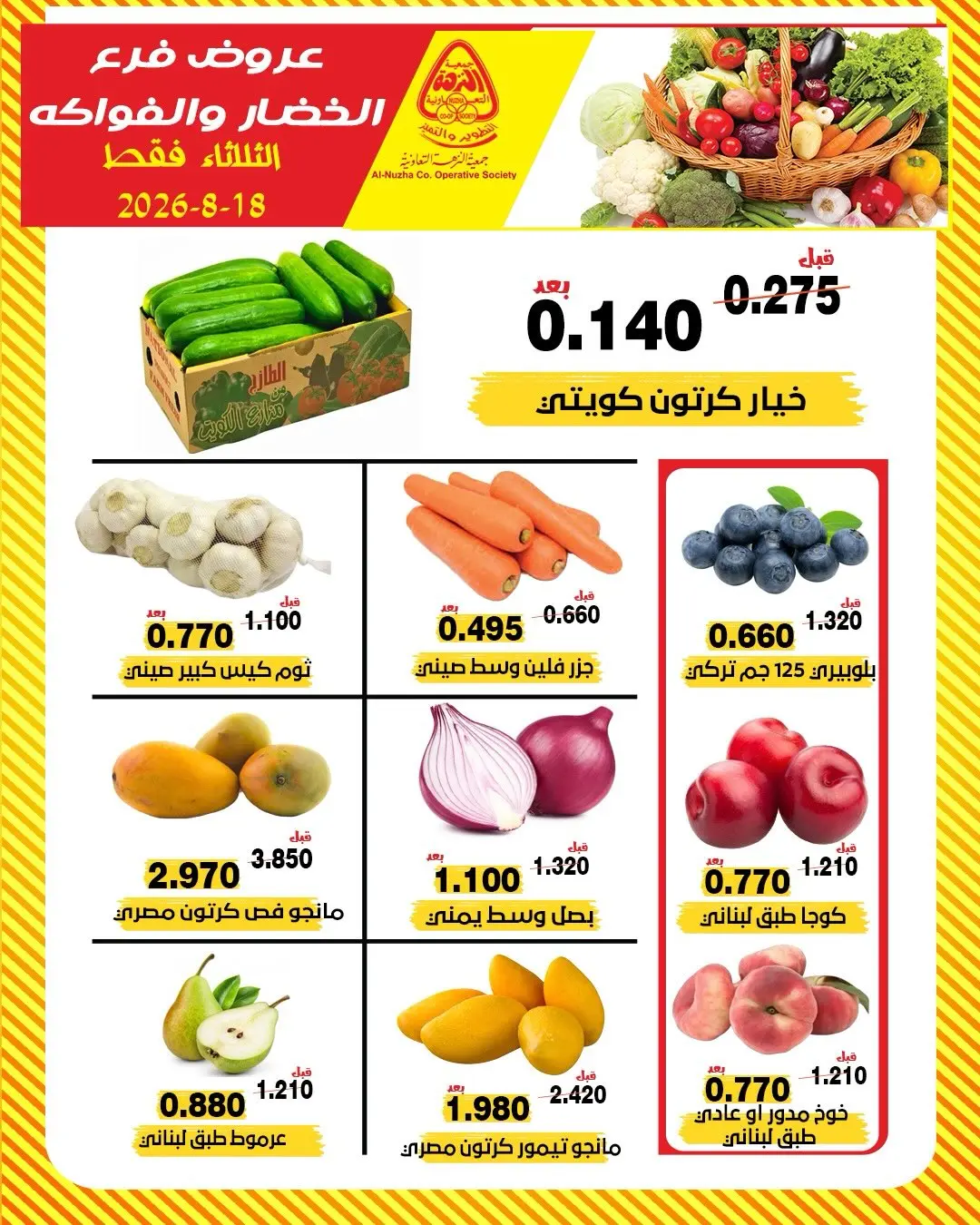 عروض جمعية النزهة الكويت الثلاثاء ١٨ أغسطس ٢٠٢٦ عروض الخضار والفواكه - جمعية النزهة - الكويت - 18 اغسطس 2026 – 18 اغسطس 2026 - صفحة 4