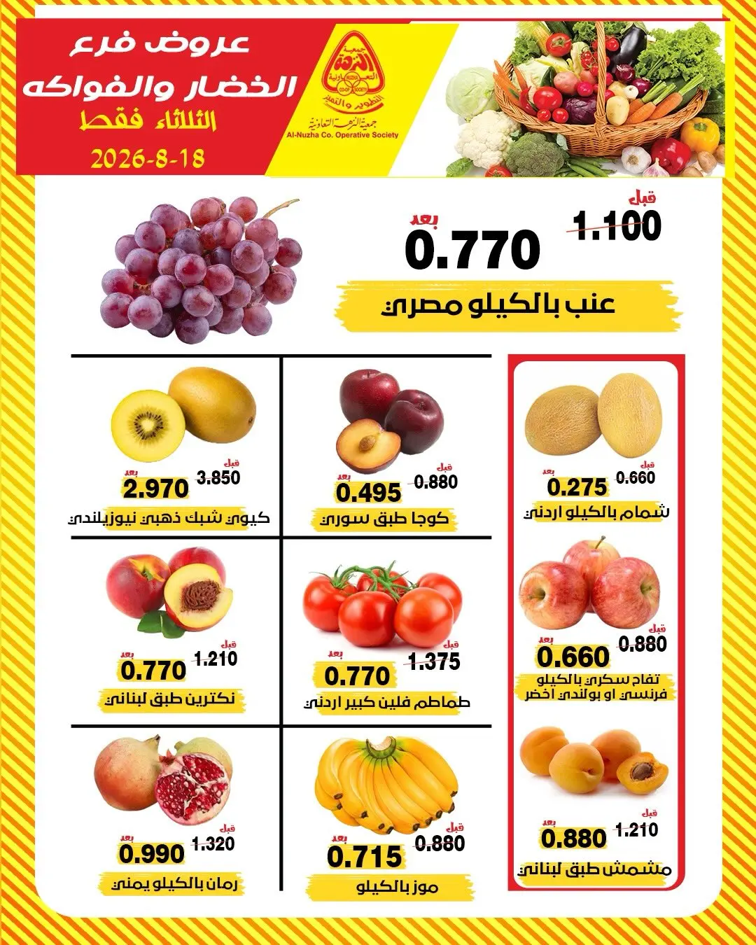 عروض جمعية النزهة الكويت الثلاثاء ١٨ أغسطس ٢٠٢٦ عروض الخضار والفواكه - جمعية النزهة - الكويت - 18 اغسطس 2026 – 18 اغسطس 2026 - صفحة 3