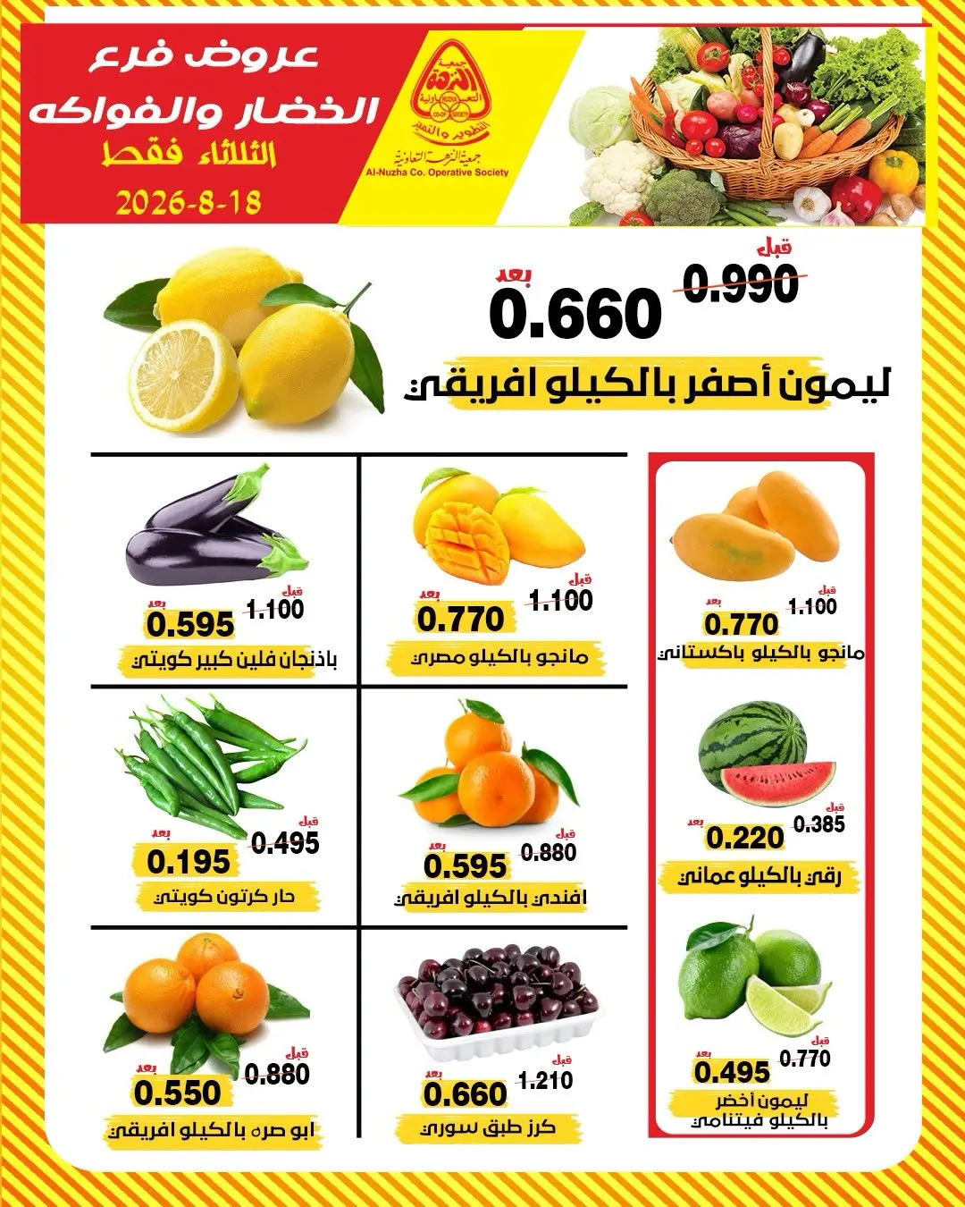 عروض جمعية النزهة الكويت الثلاثاء ١٨ أغسطس ٢٠٢٦ عروض الخضار والفواكه - جمعية النزهة - الكويت - 18 اغسطس 2026 – 18 اغسطس 2026 - صفحة 2